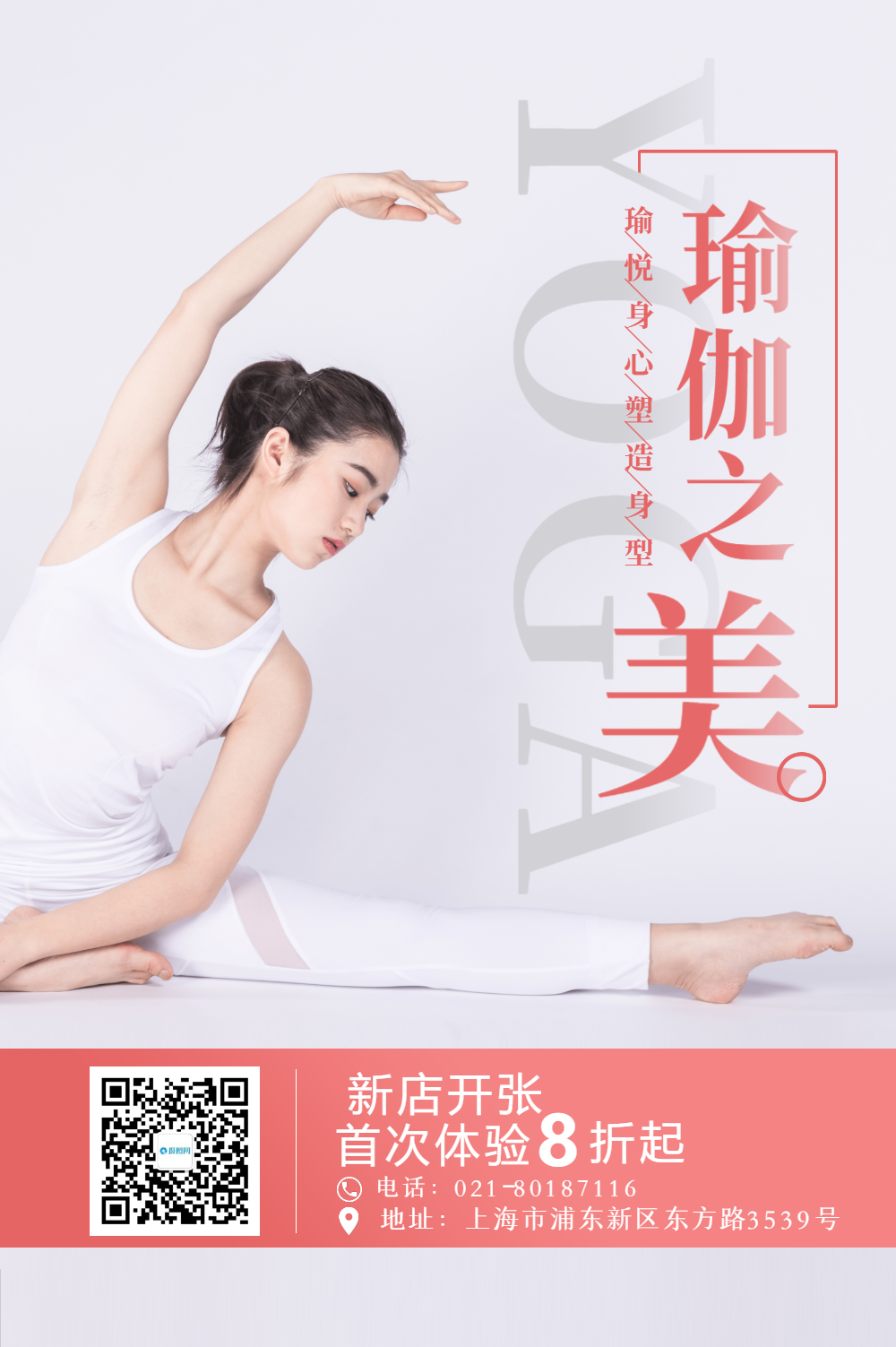 瑜伽馆宣传海报