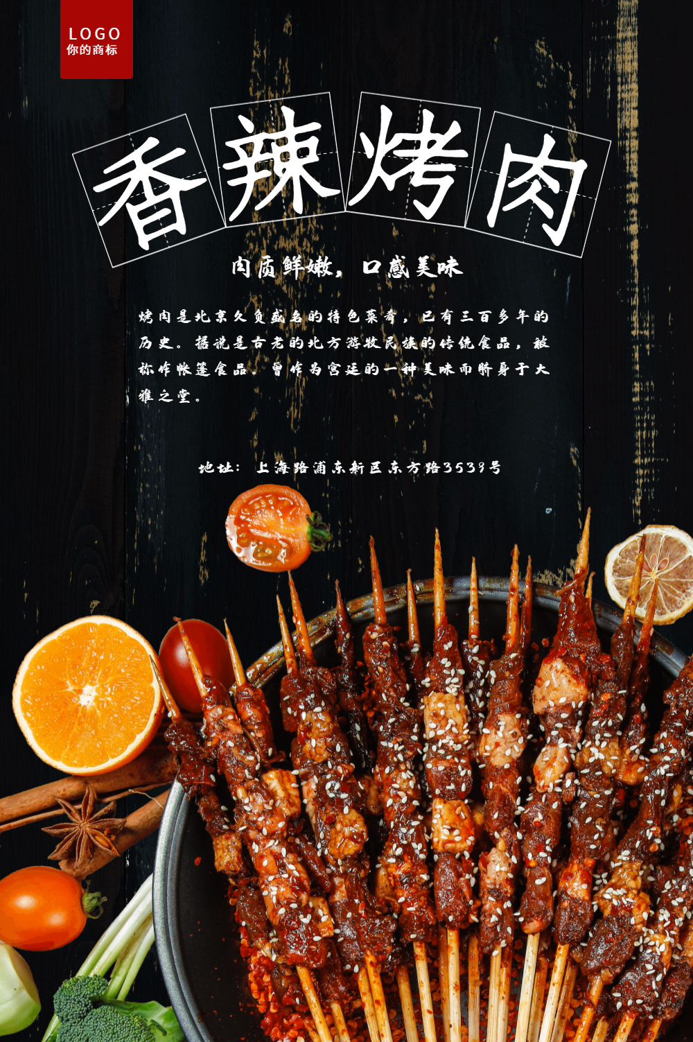 香辣烤肉海报