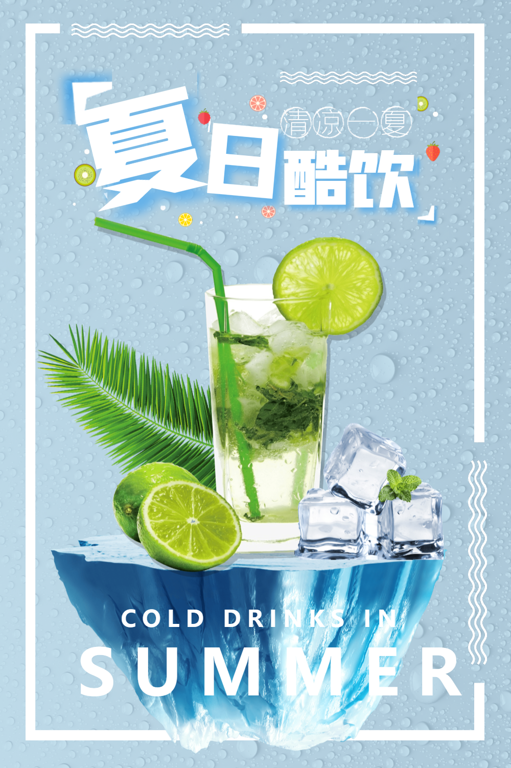 夏日饮品海报