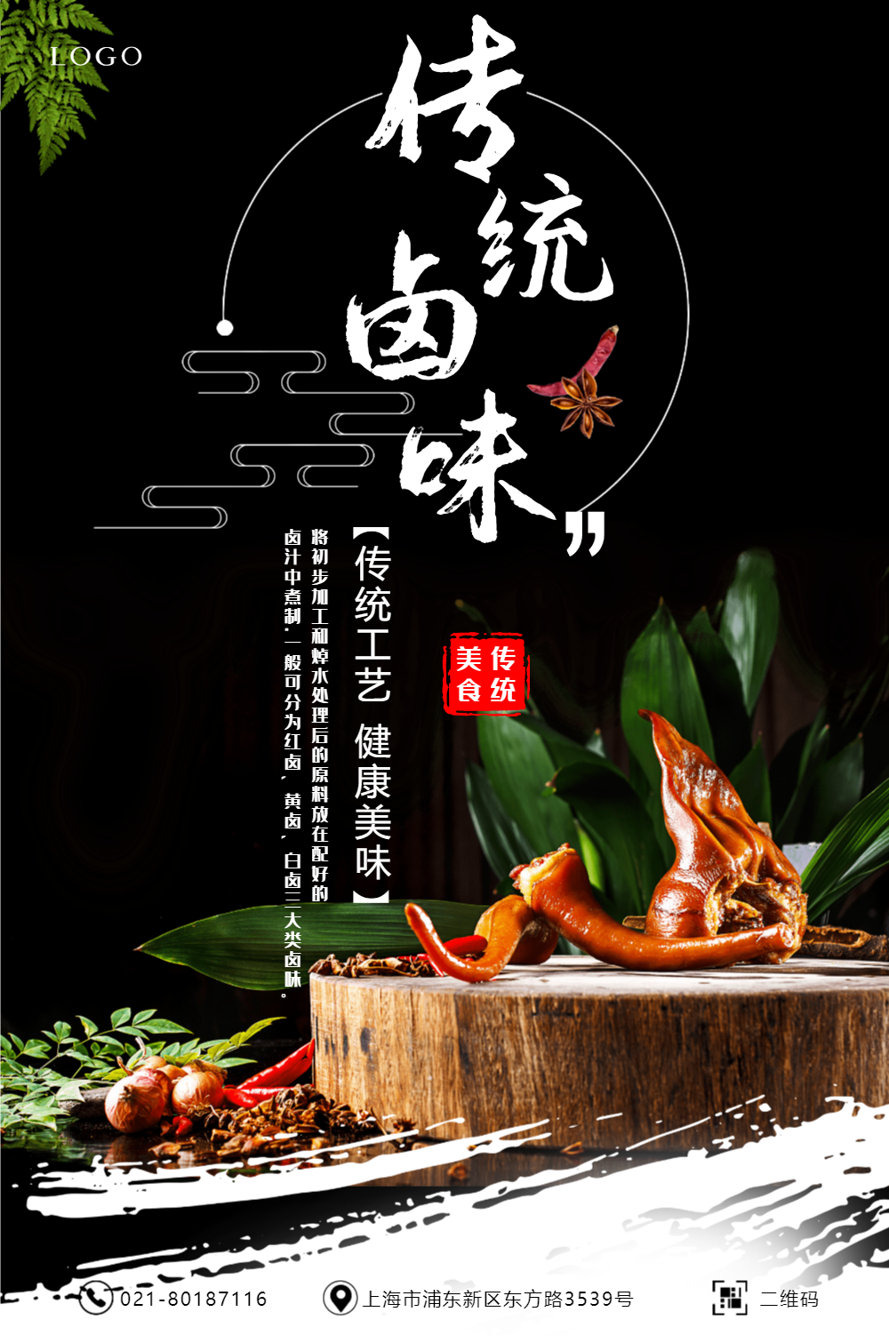 传统卤味美食海报