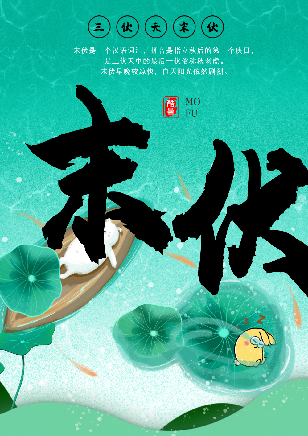 三伏天末伏海报
