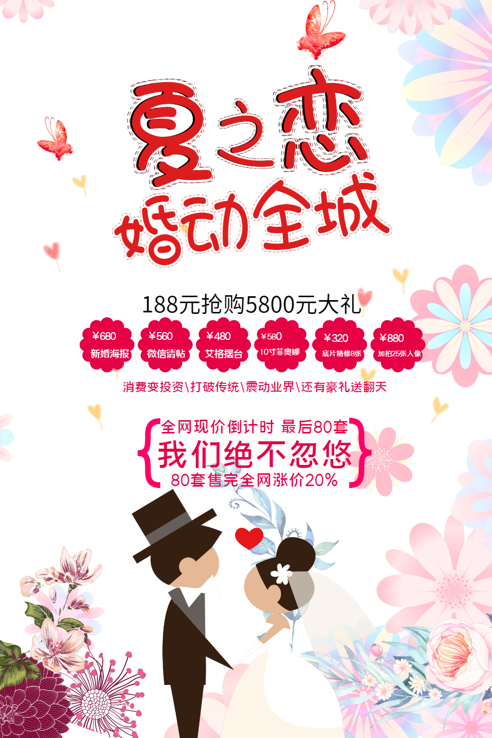 夏之恋婚动全城婚庆海报