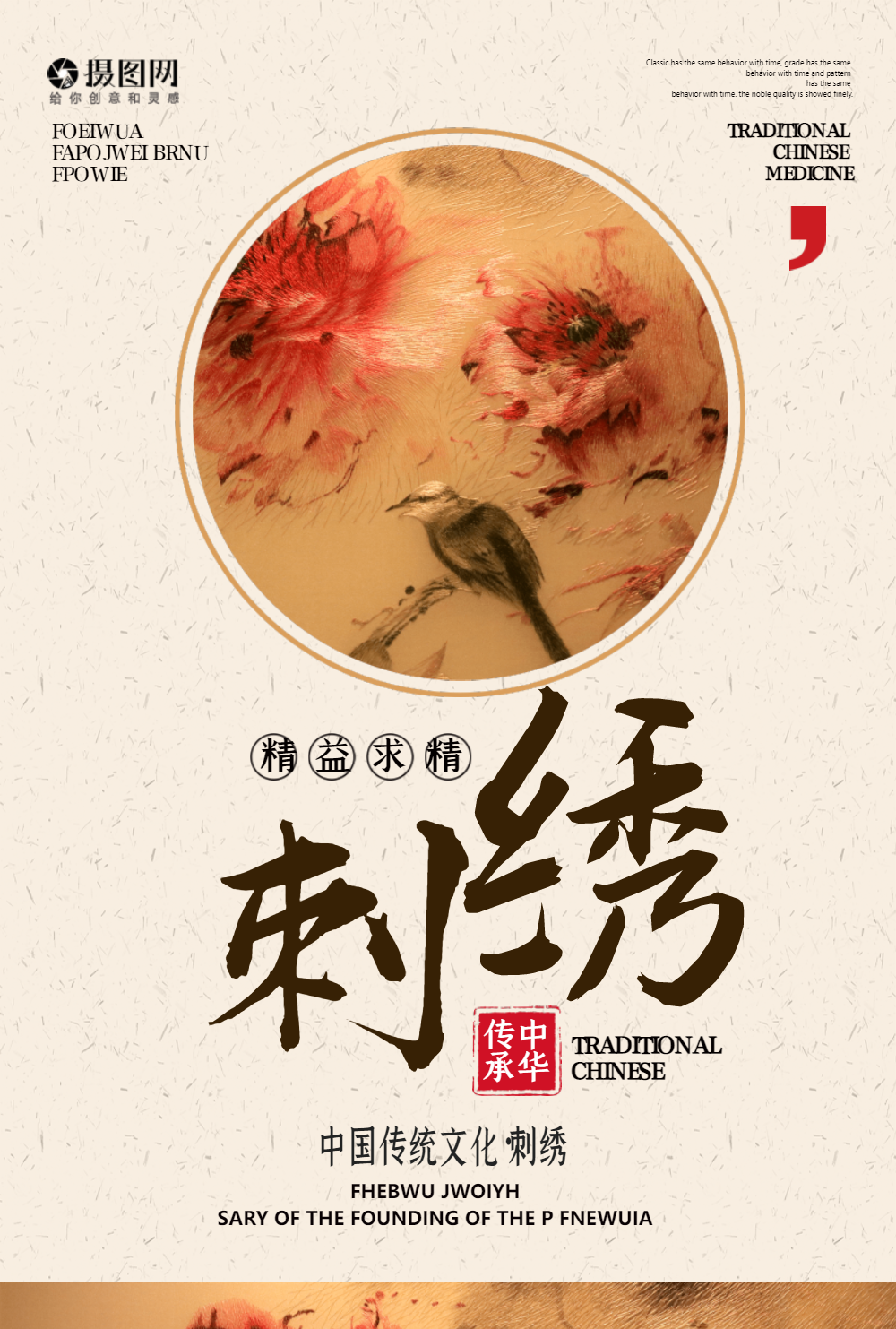 中国风刺绣海报