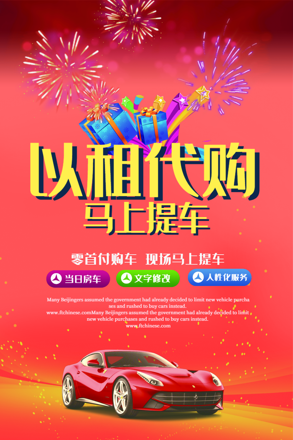 车以租代购汽车海报