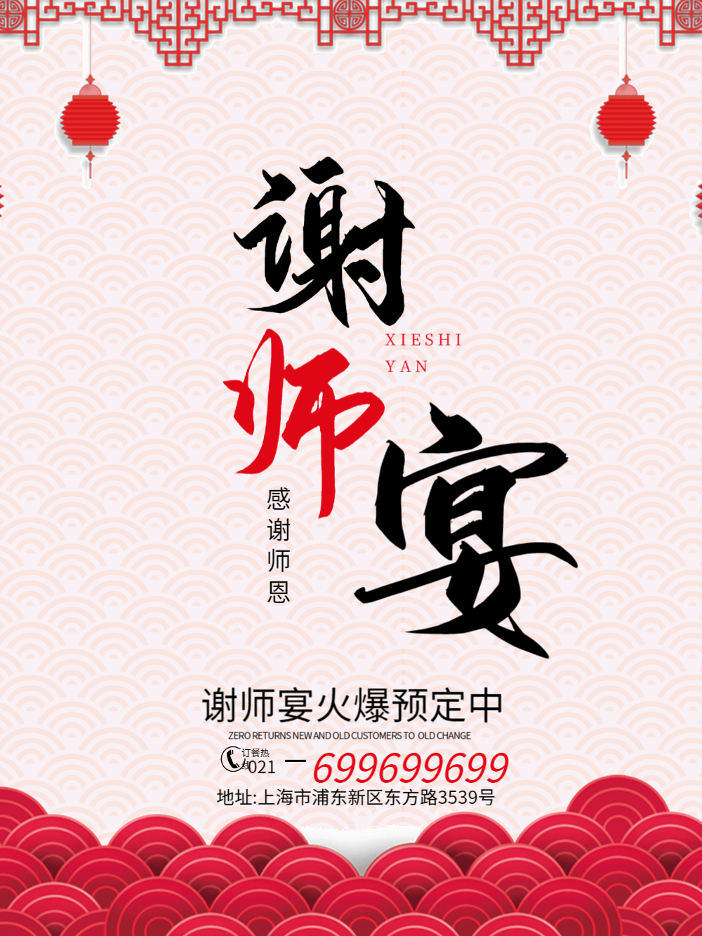 中国风谢师宴海报