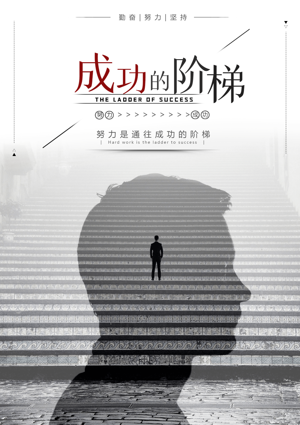 成功的阶梯励志海报