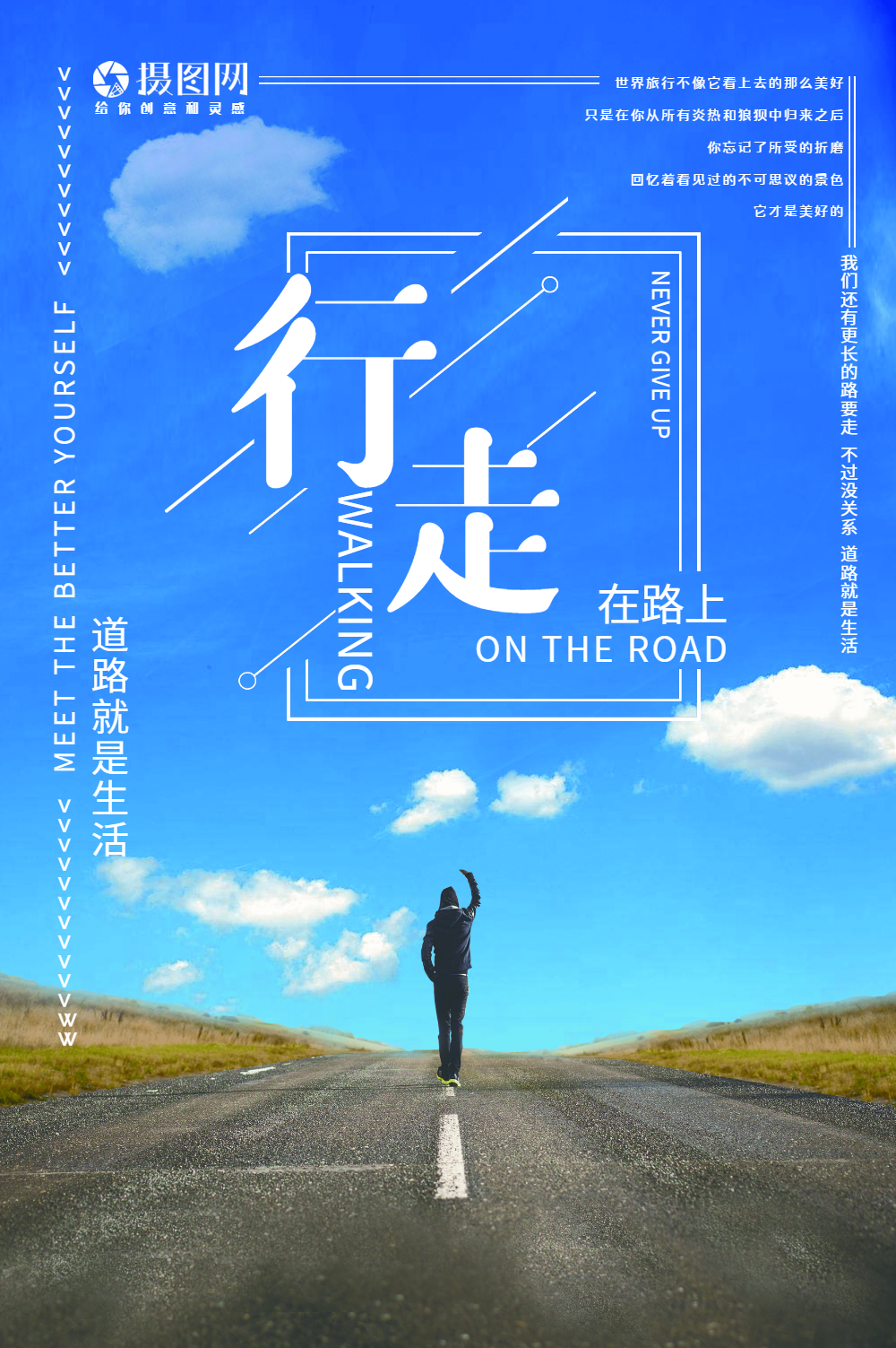 行走在路上海报