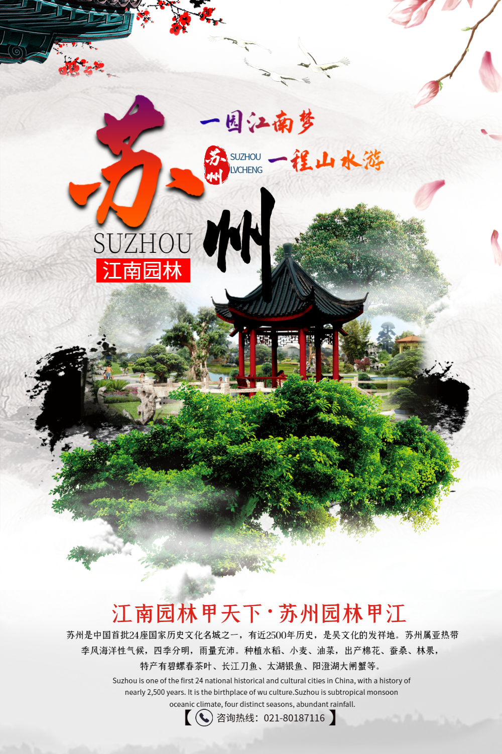 中国风苏州旅游海报