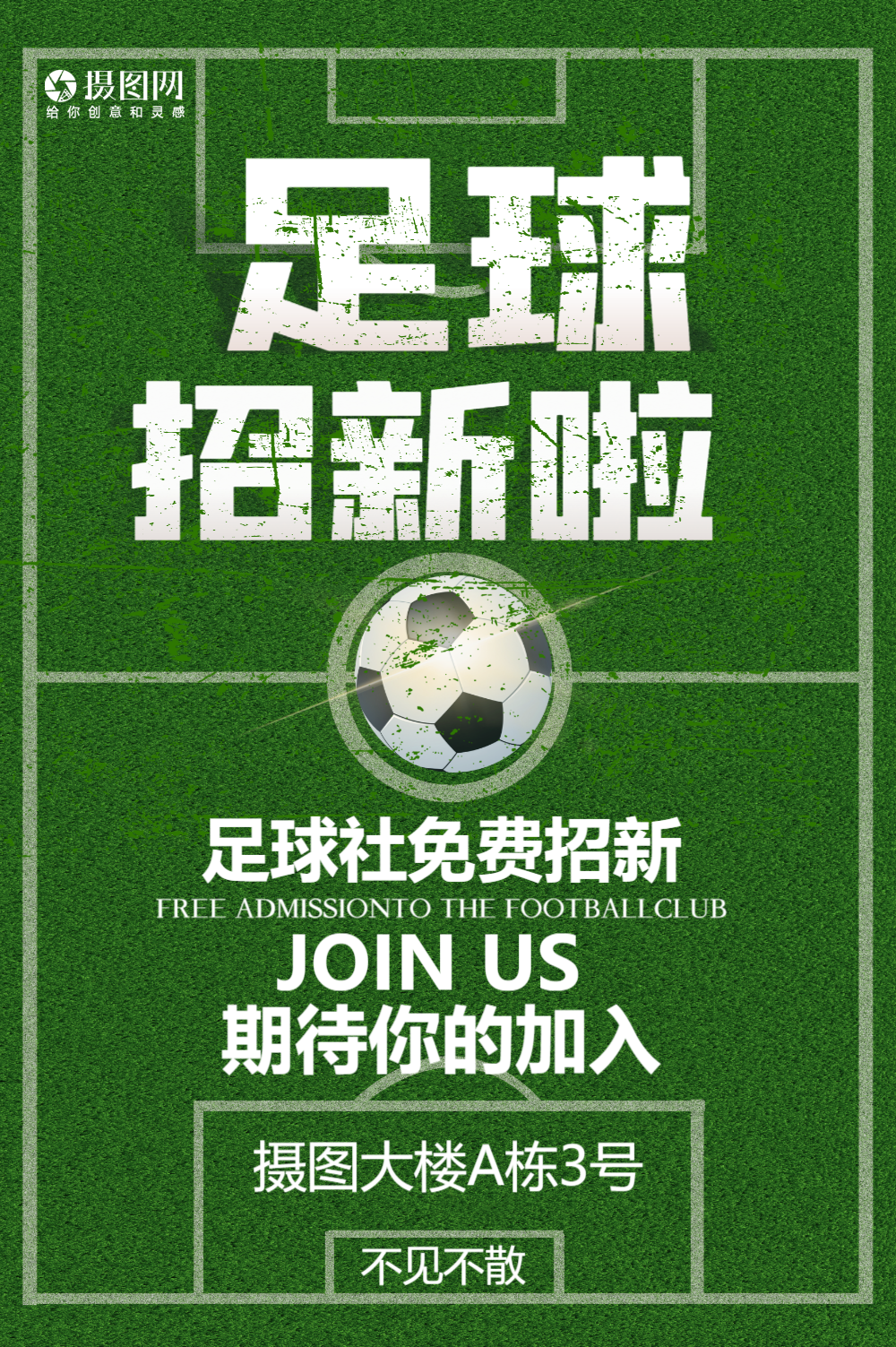 足球社团招新啦海报