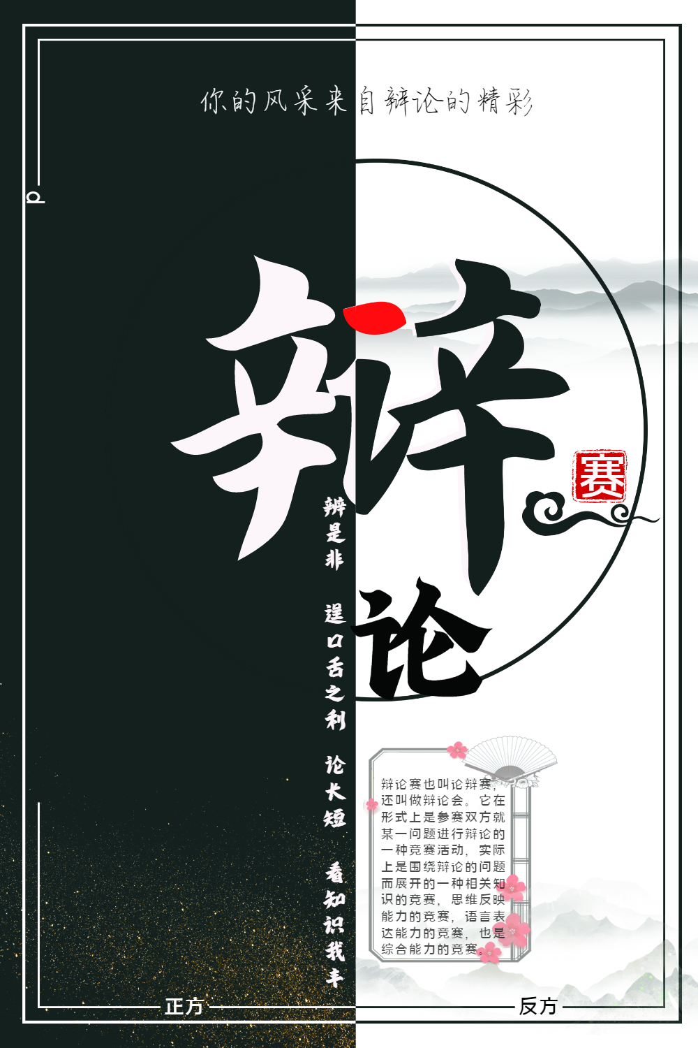 中国风黑白创意辩论赛海报设计