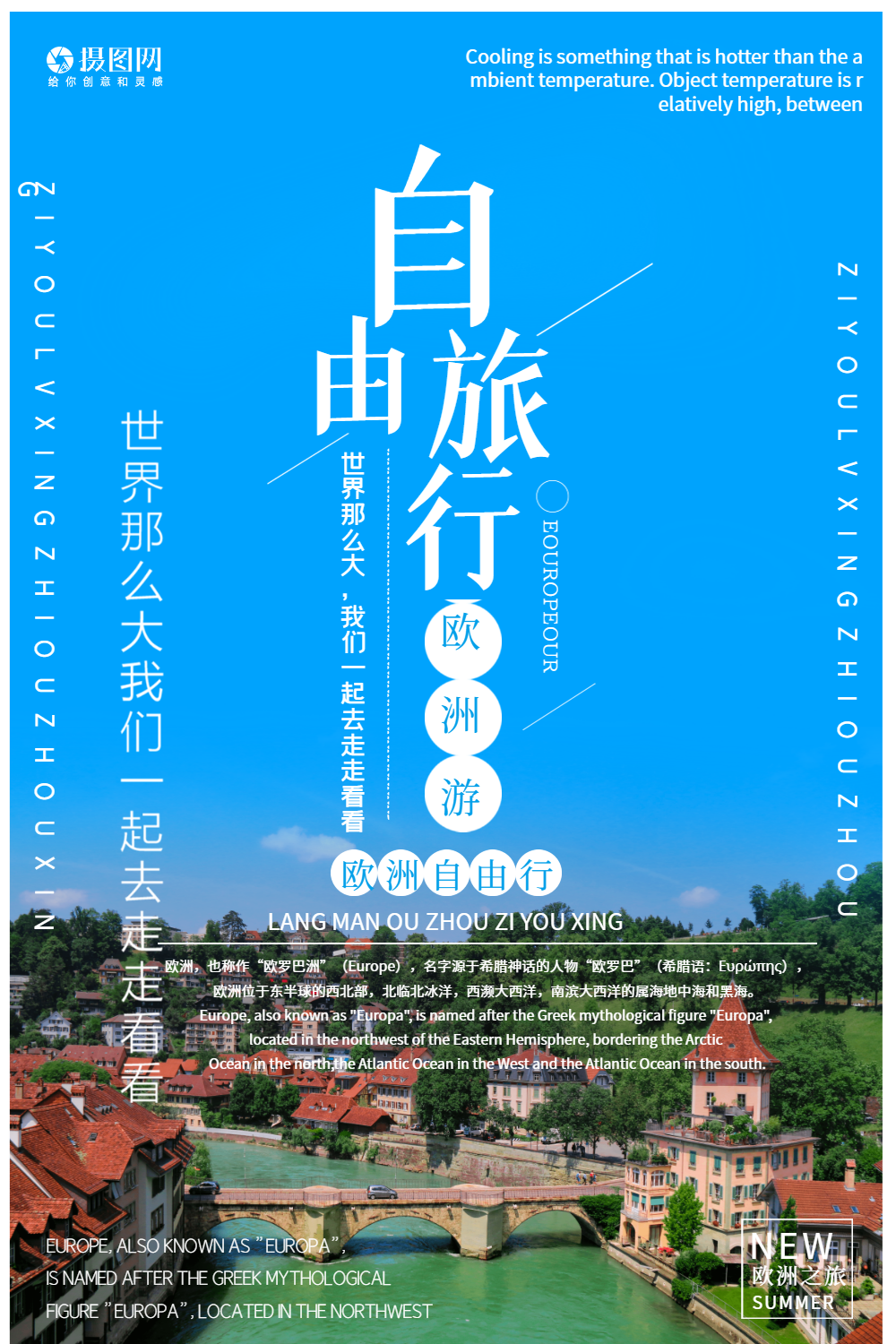 自由行欧洲游海报设计