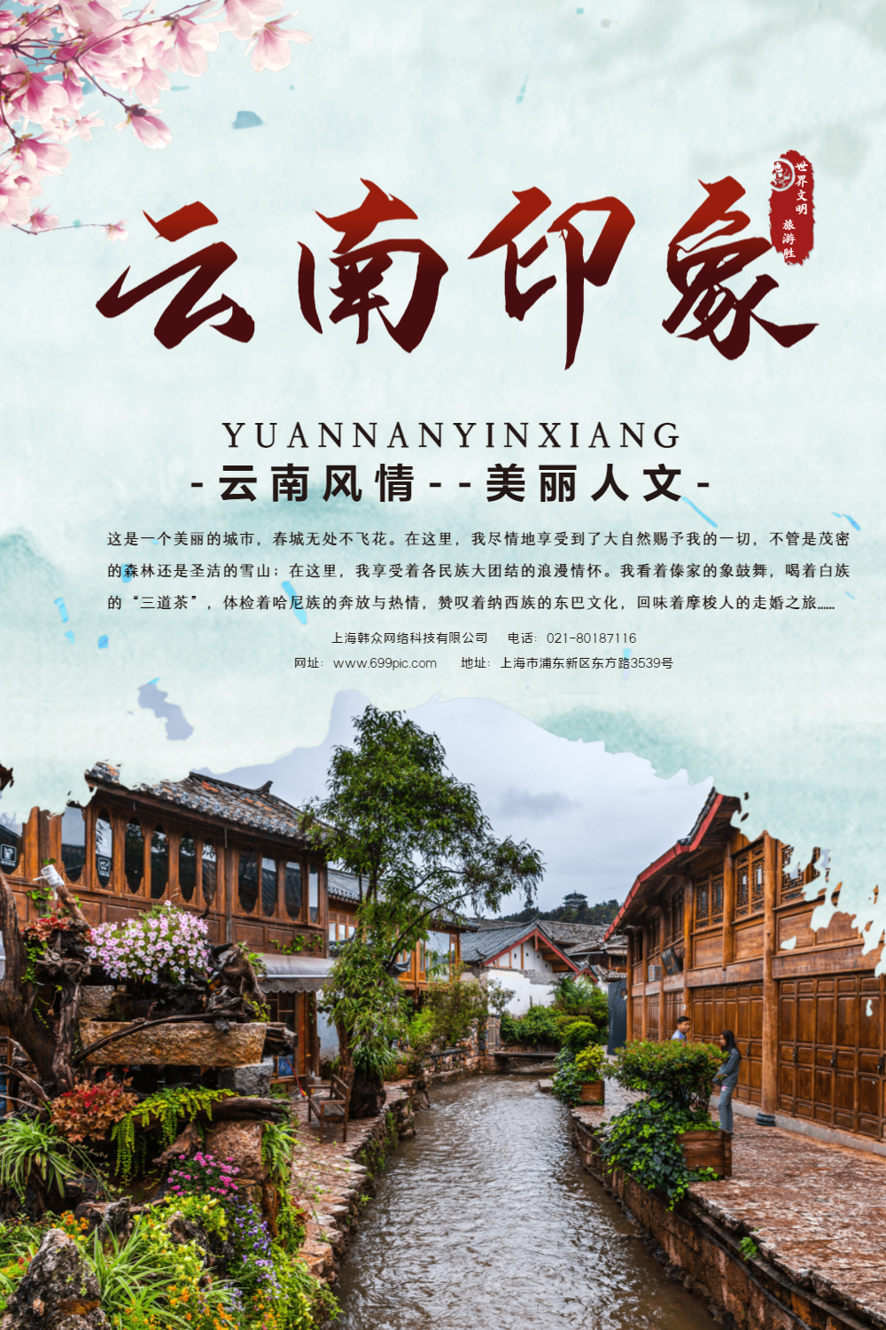 云南印象旅游海报
