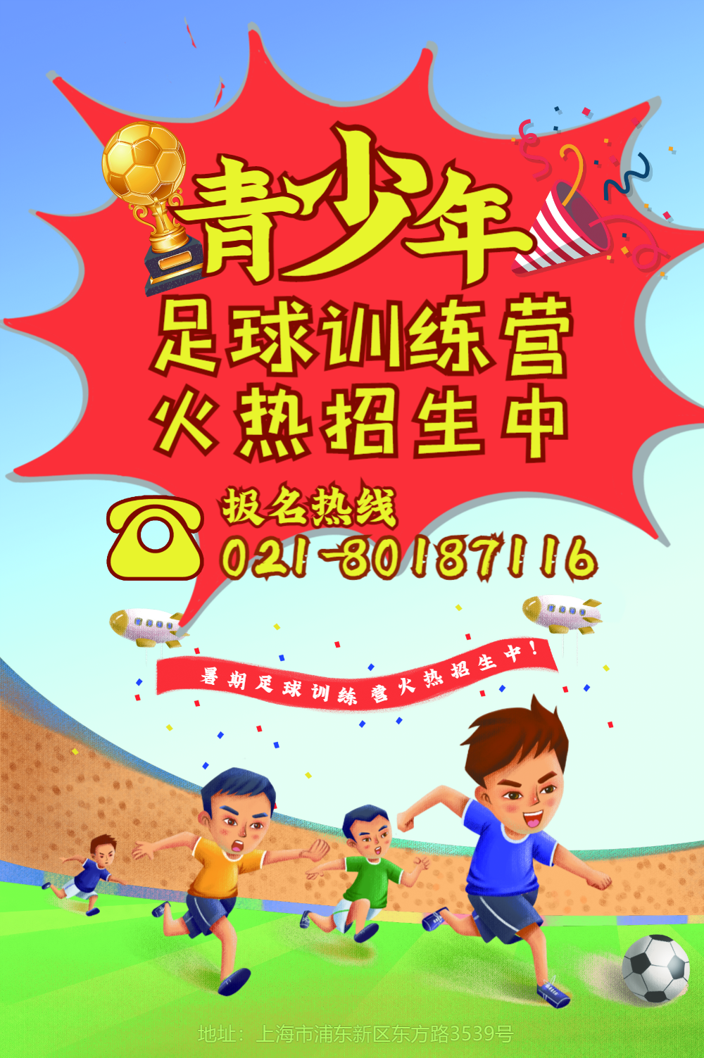 青少年足球训练营招生海报