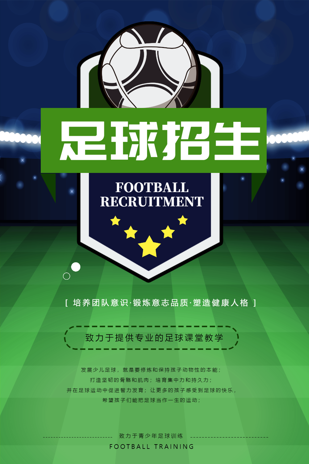 足球训练班海报