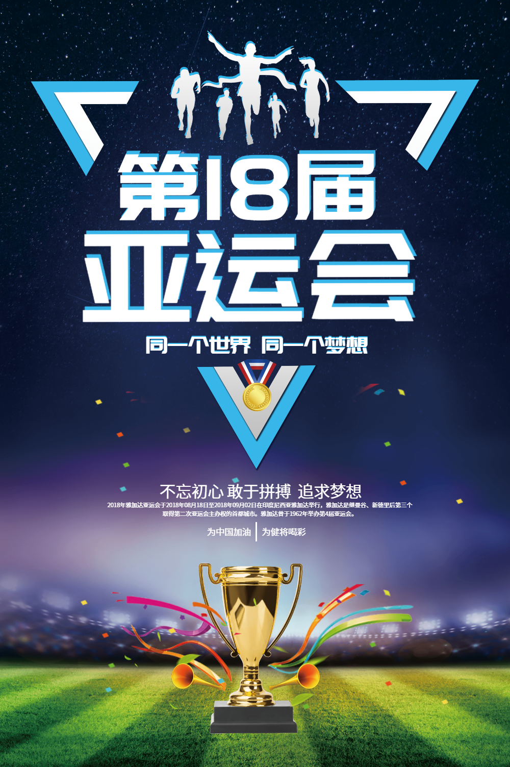 第18届亚运会海报