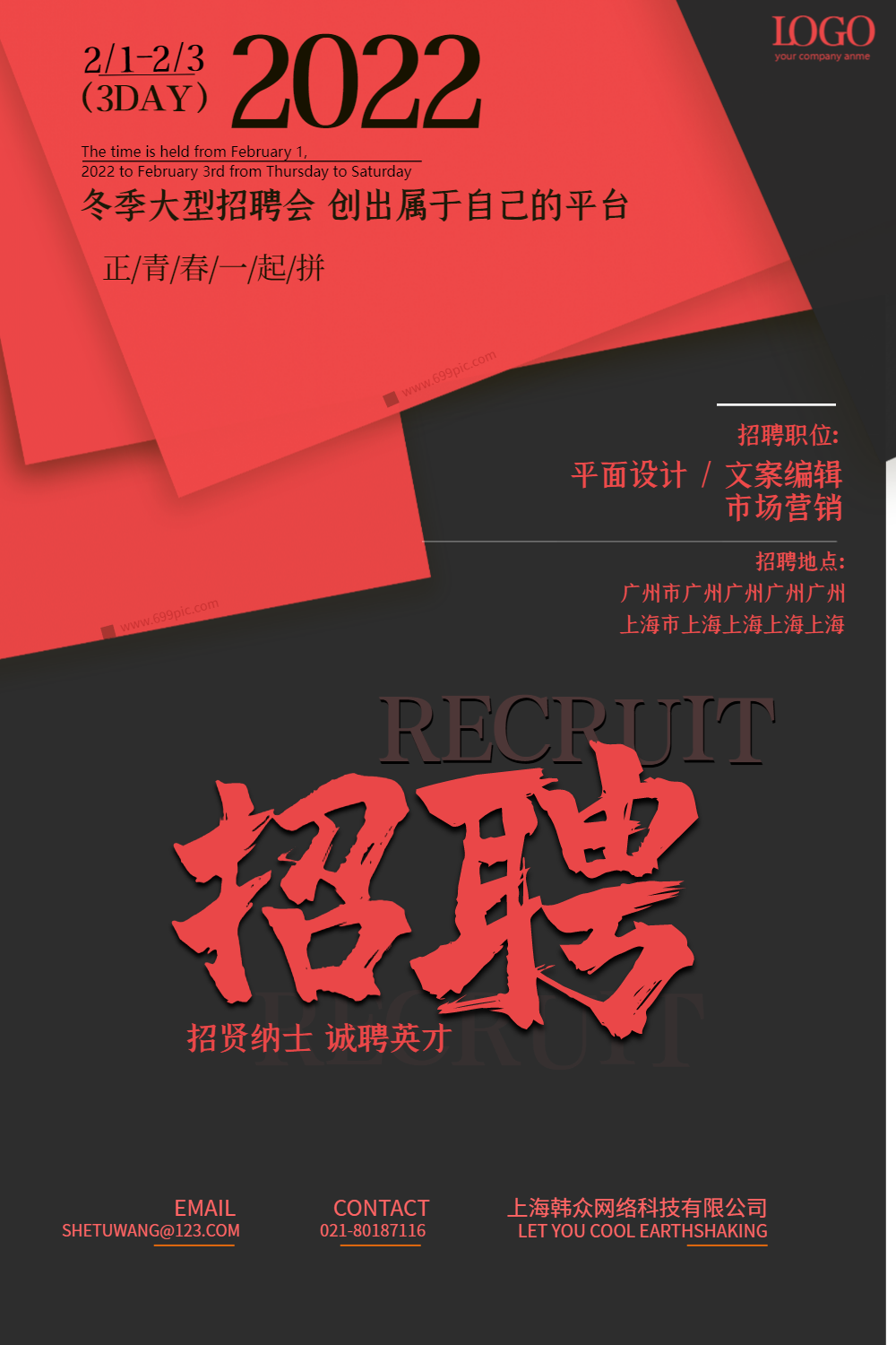 简约商务冬季招聘会海报