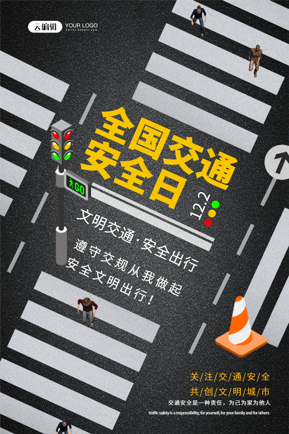 交通安全宣传日海报