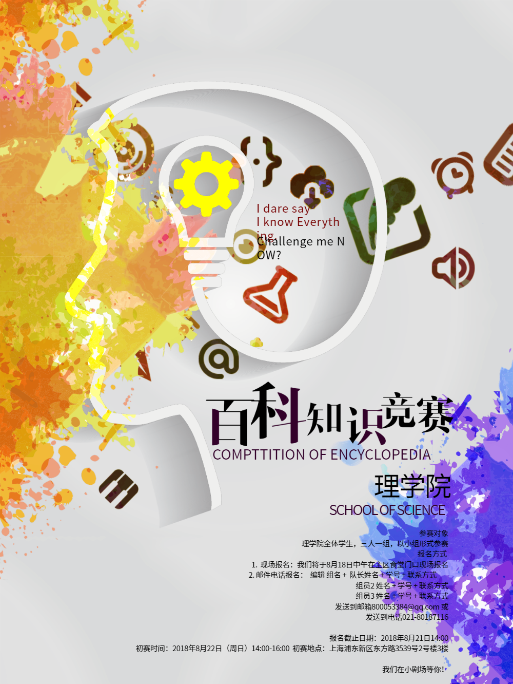 百科知识竞赛海报