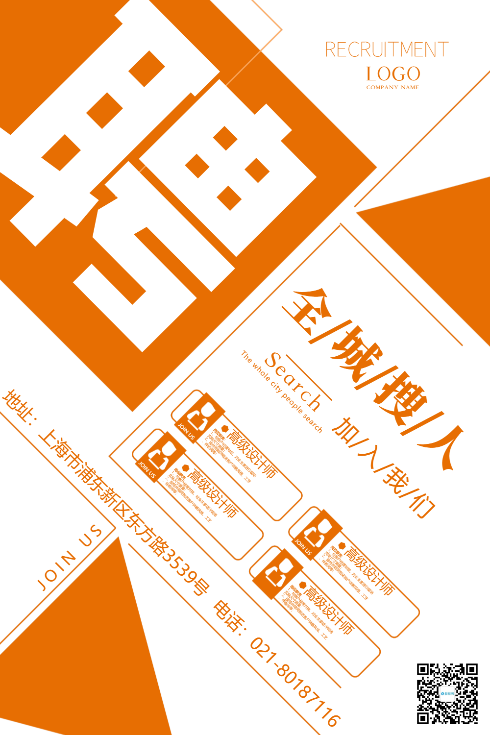 全城搜人创意招聘海报
