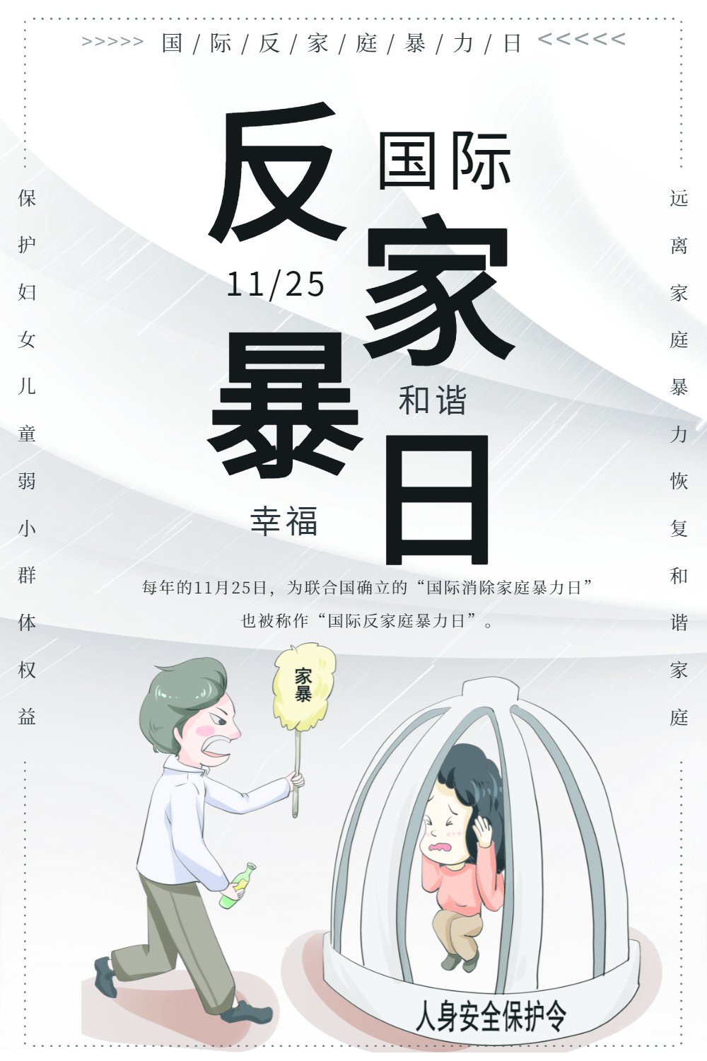 简约国际反家庭暴力日宣传海报