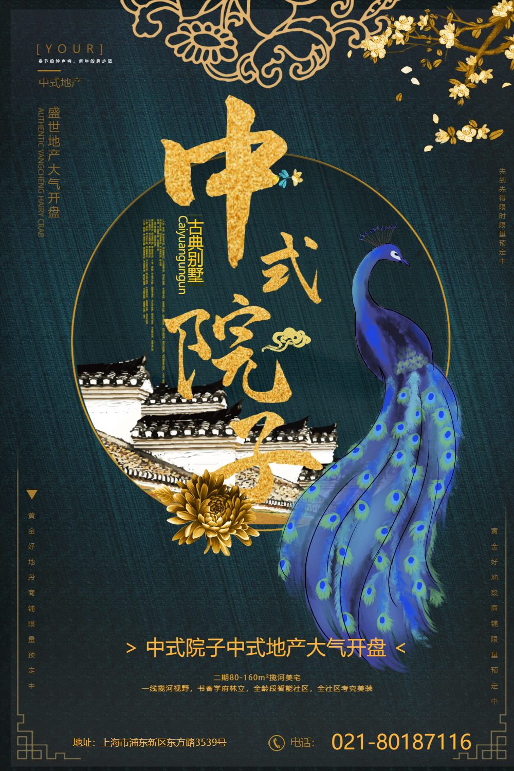 中式房地产海报