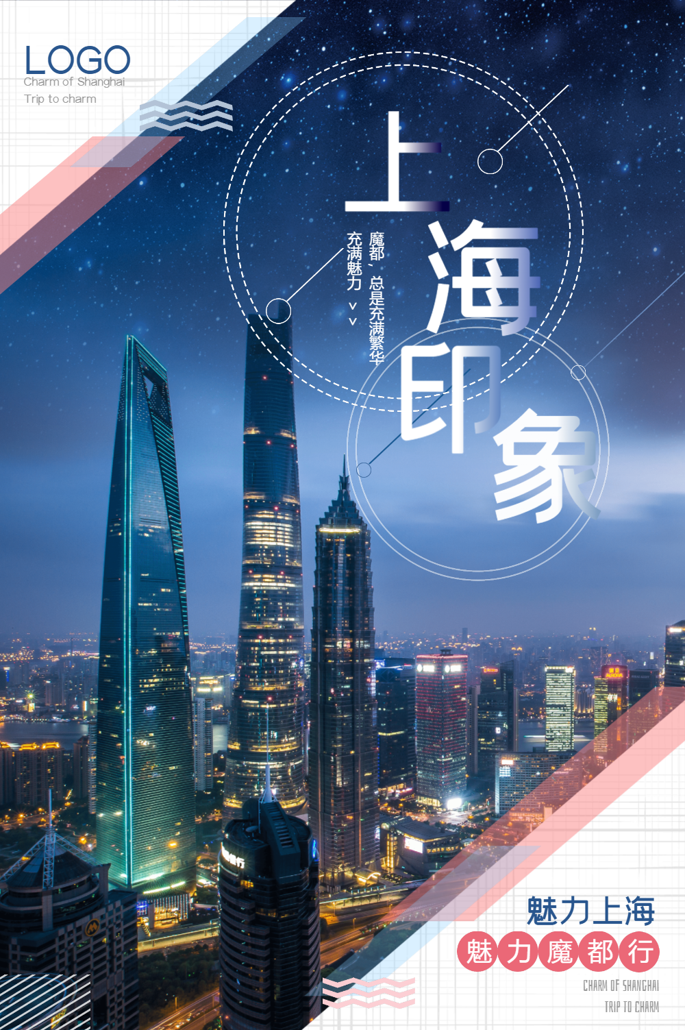 上海印象旅游海报