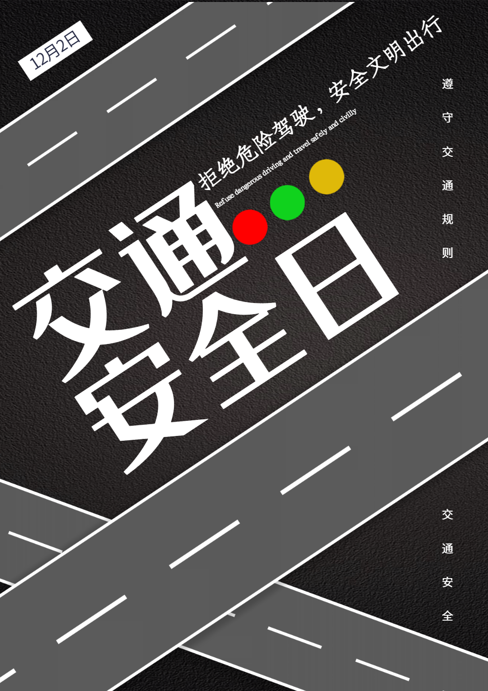 交通安全日海报