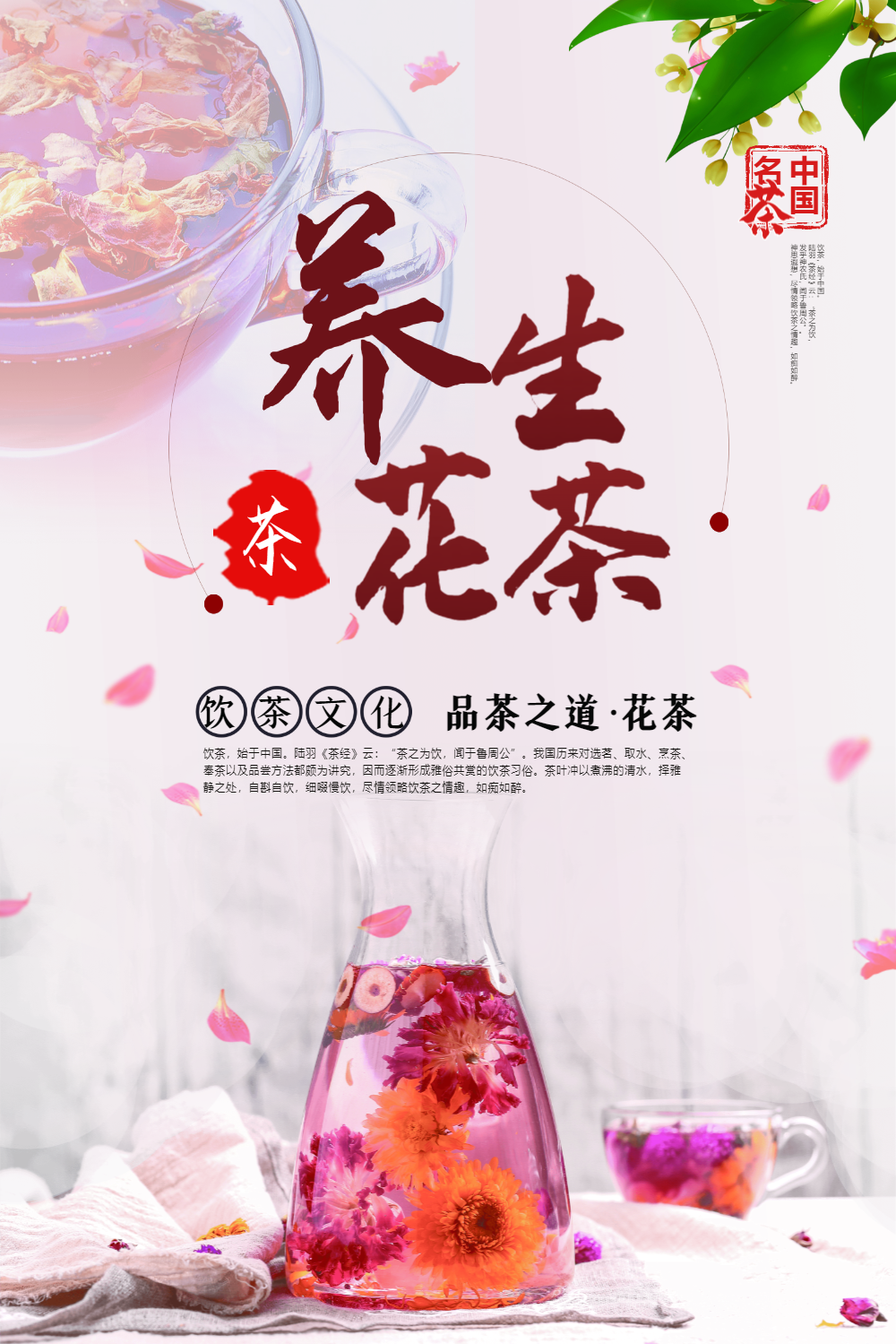 唯美清新养生花茶海报