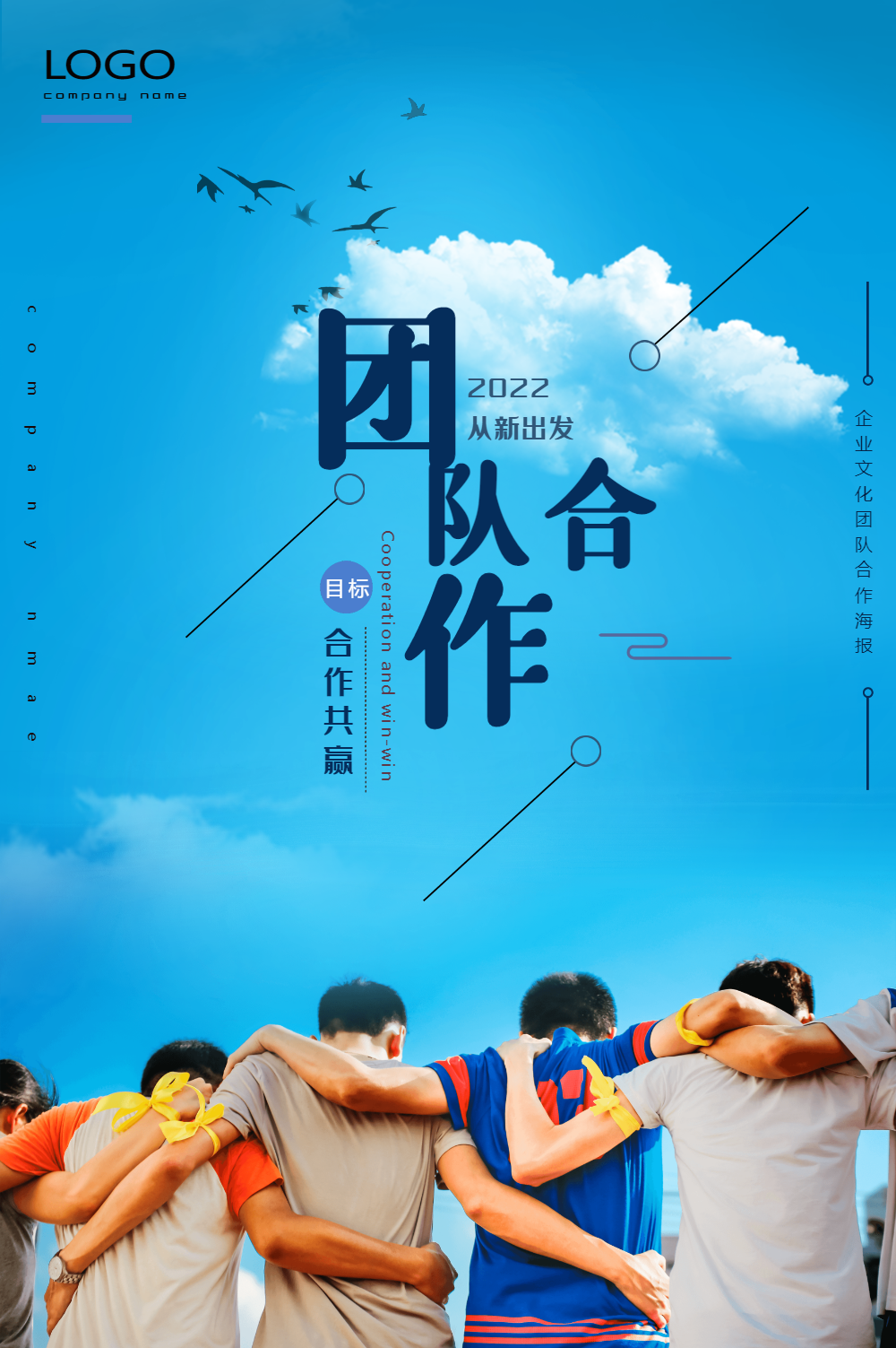 团队企业文化海报