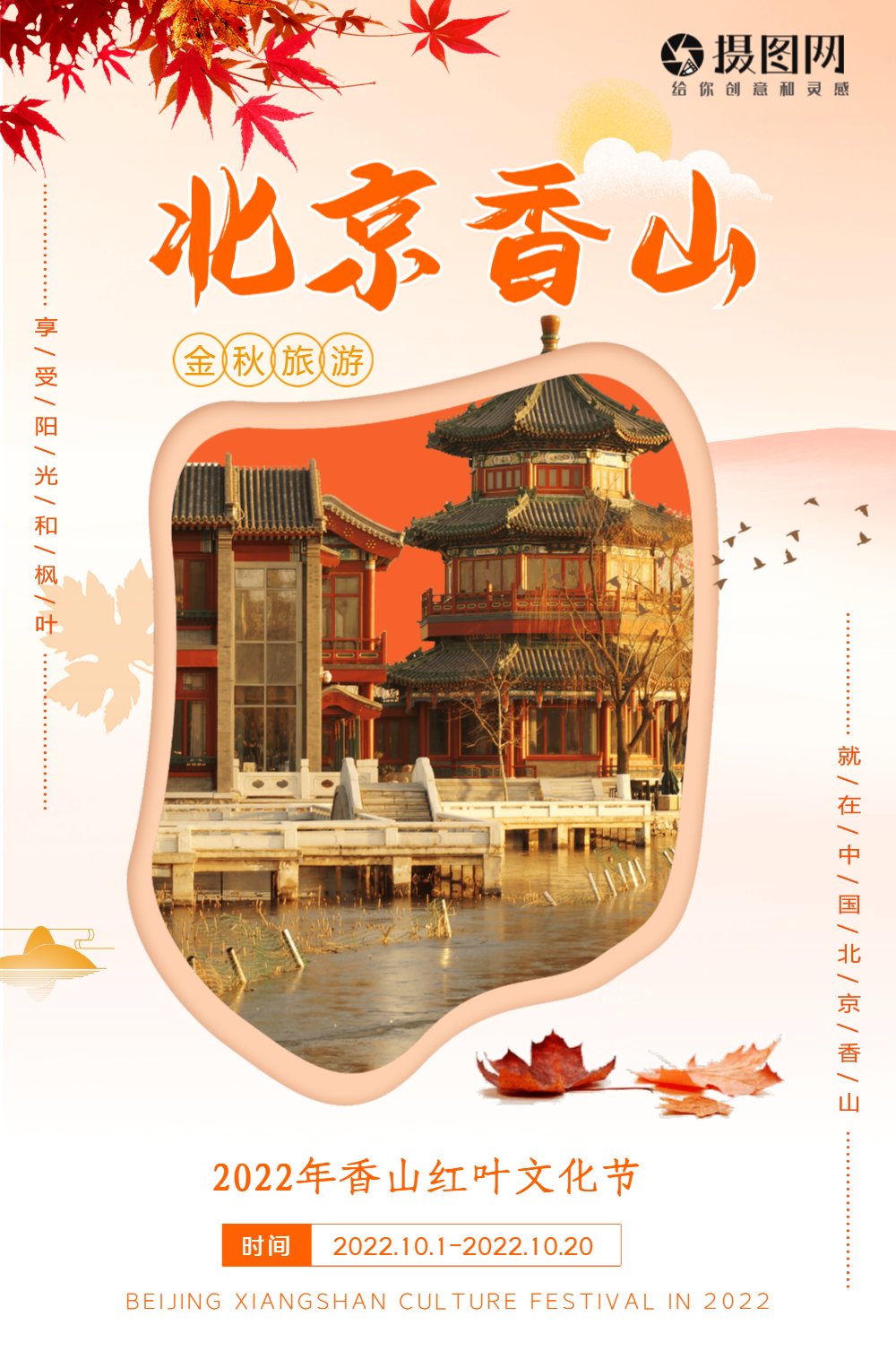 北京香山旅游海报