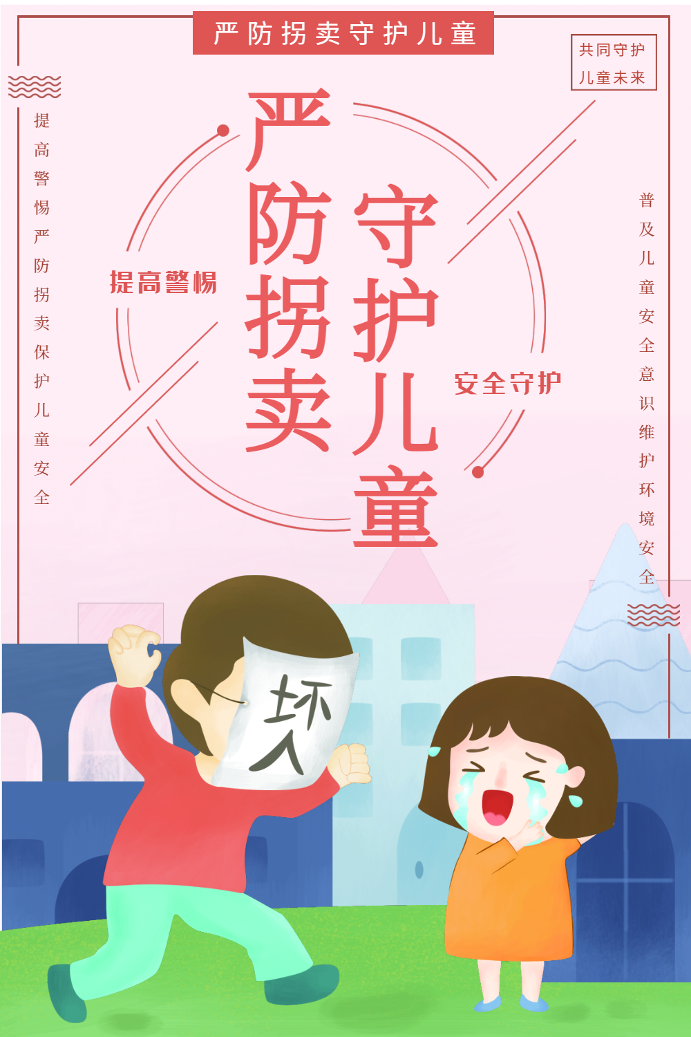 严防拐卖守护儿童公益宣传海报