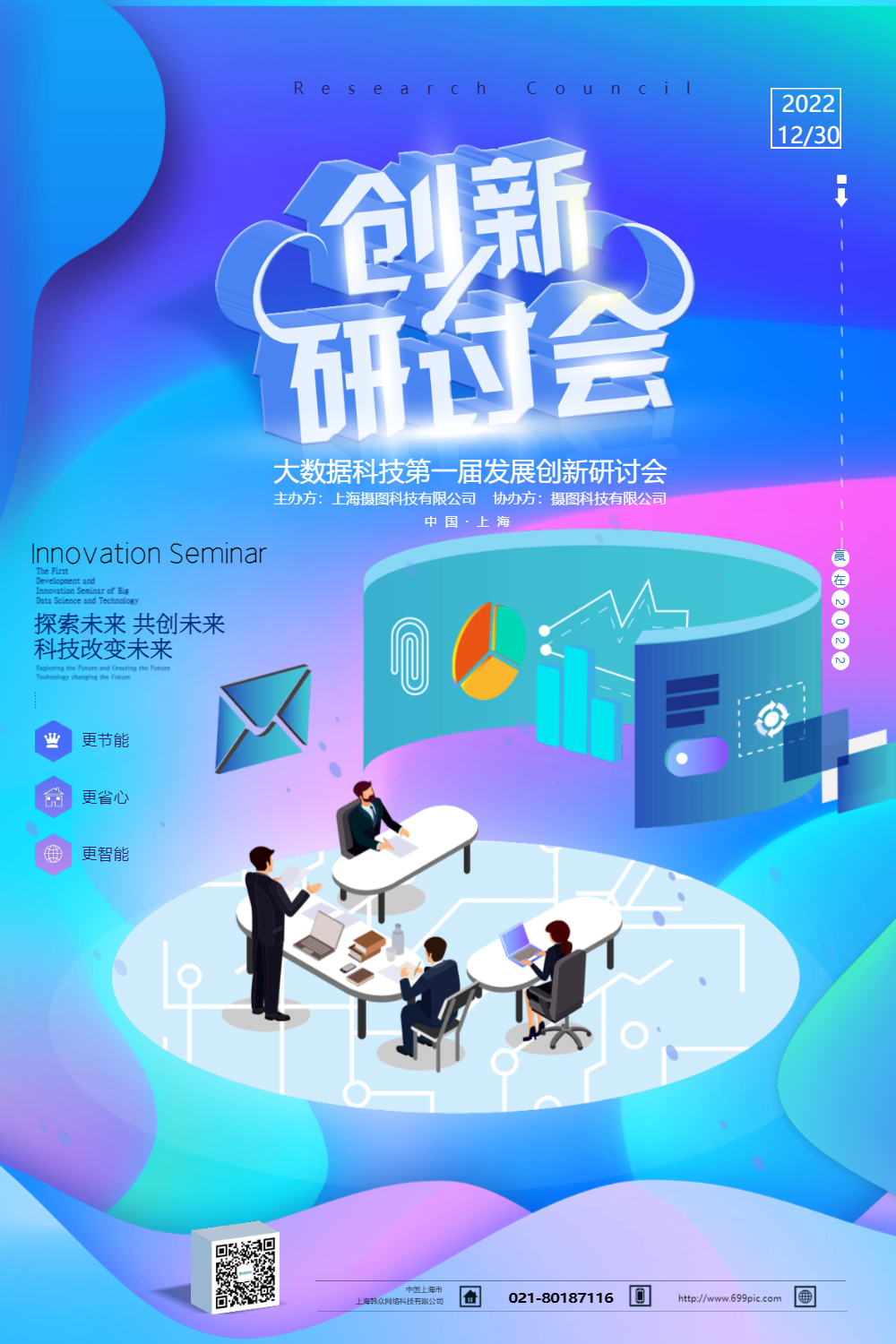 发展创新研讨会企业海报设计