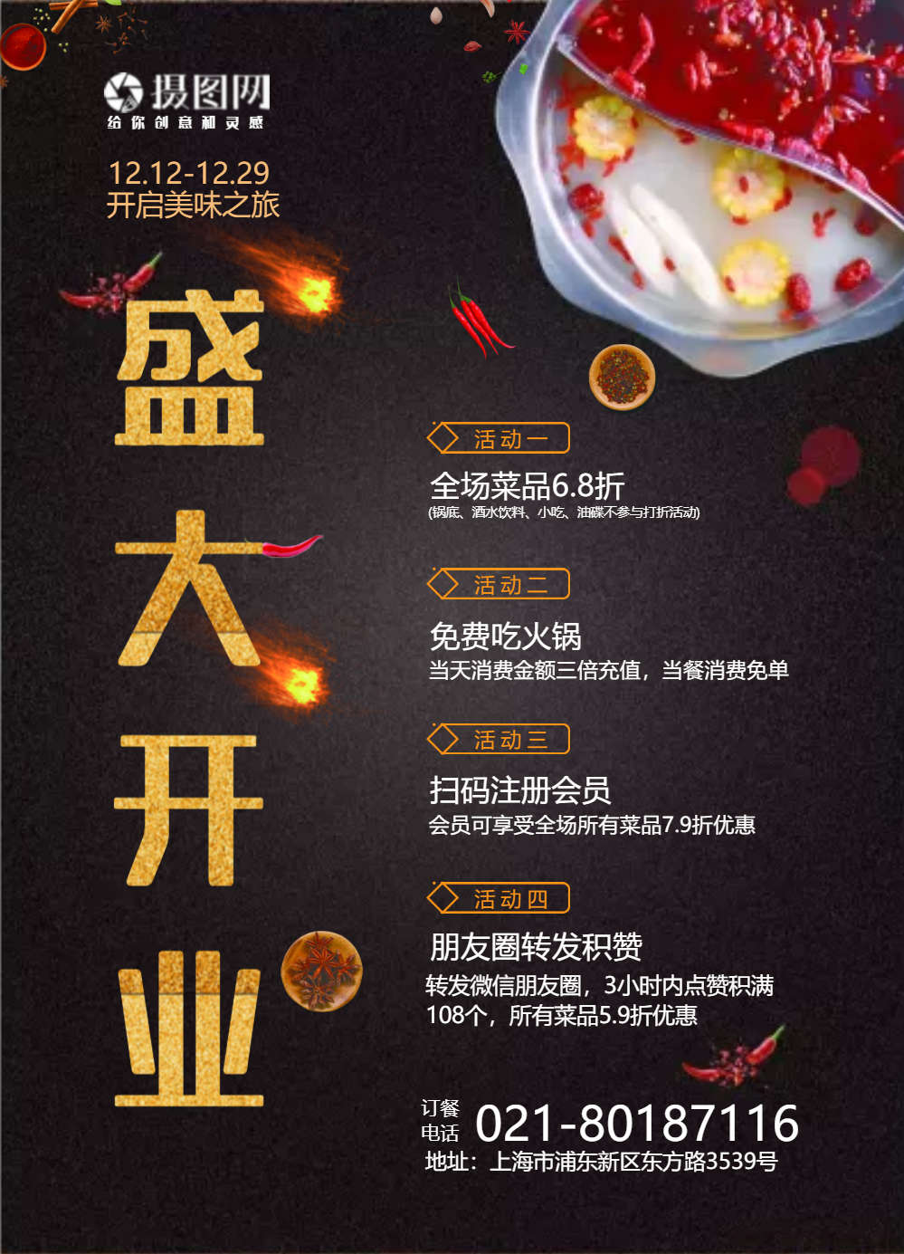 创意火锅店开业促销海报