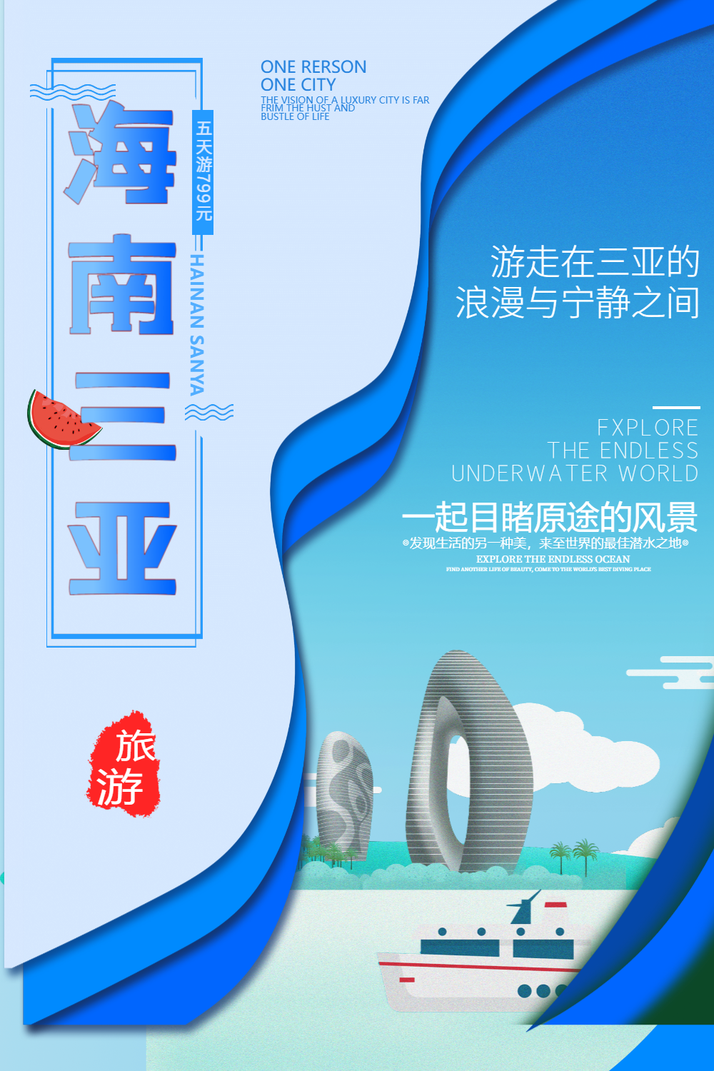 海南三亚旅游海报设计