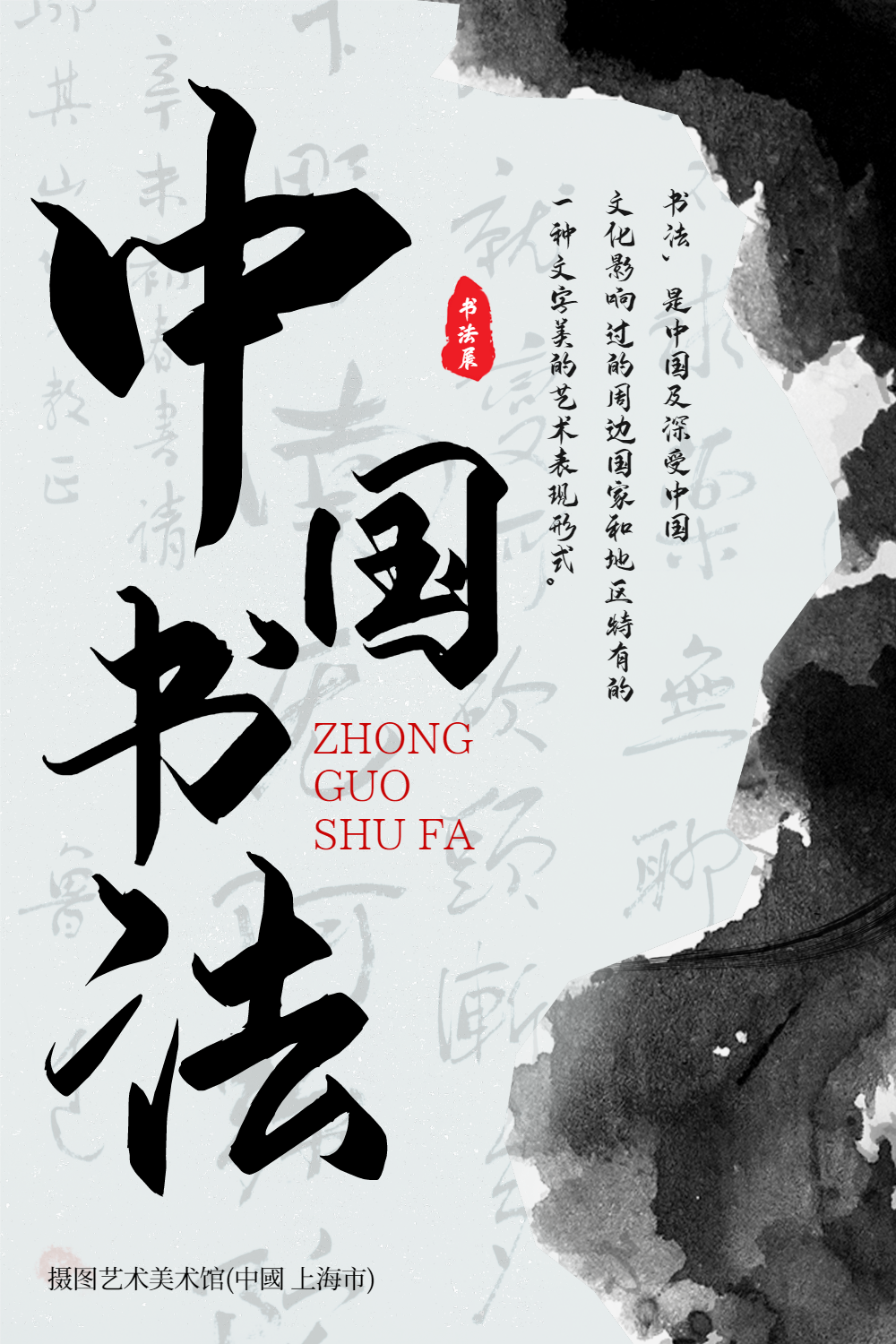 书法展览海报-书法展览海报模板-在线设计制作-图怪兽