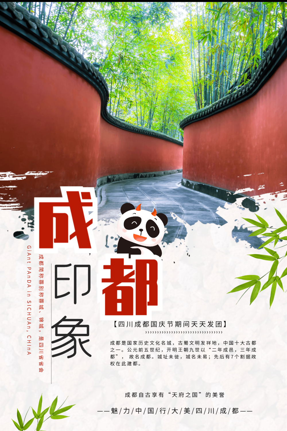 成都旅游海报