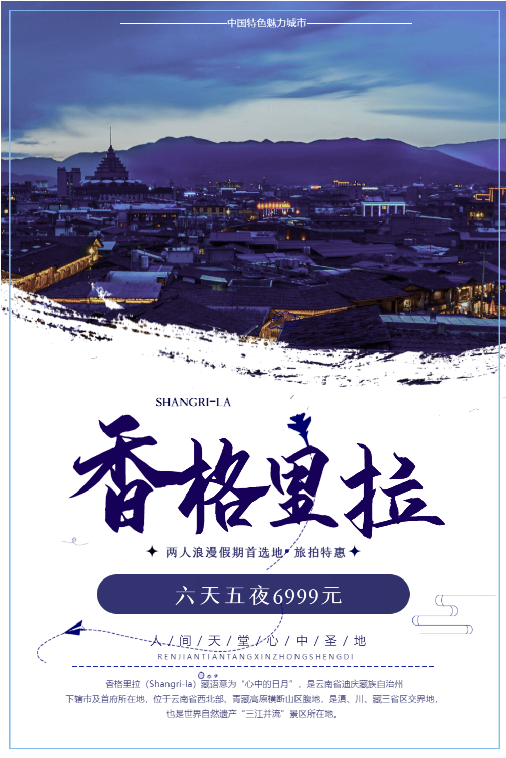 香格里拉景区