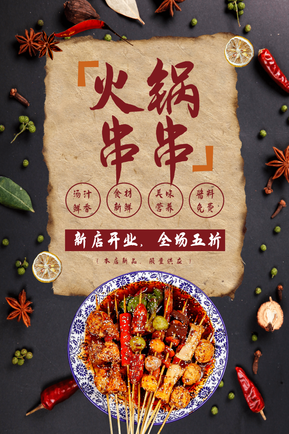 火锅串串新店开业海报设计