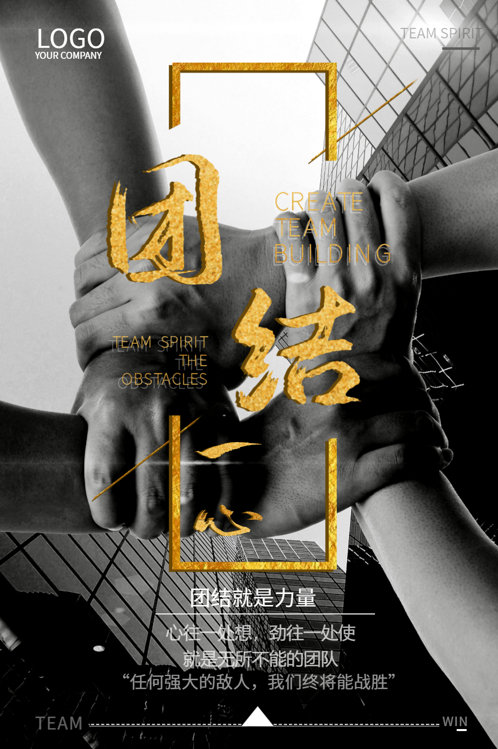 团结一心企业文化海报