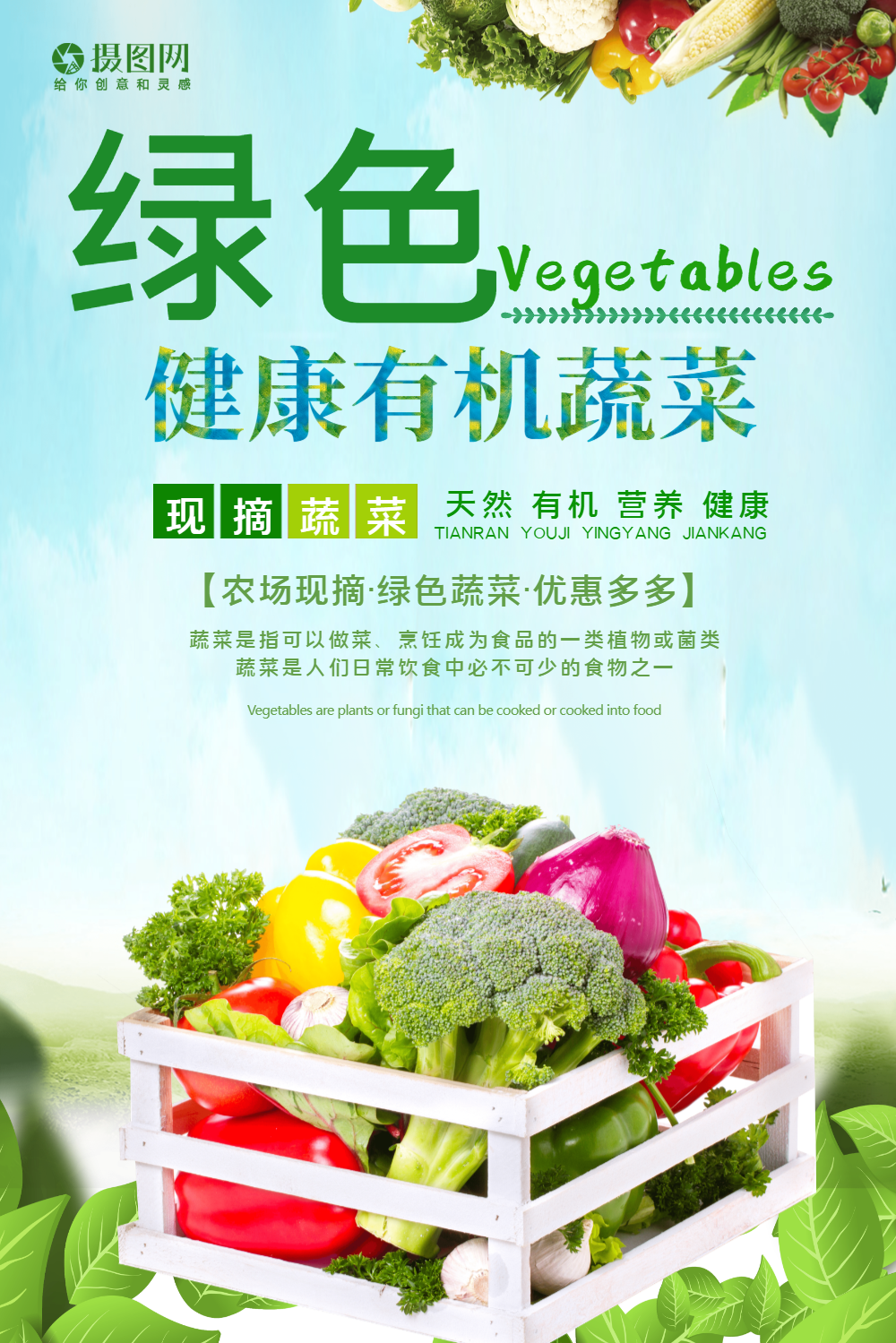 绿色健康有机蔬菜海报设计