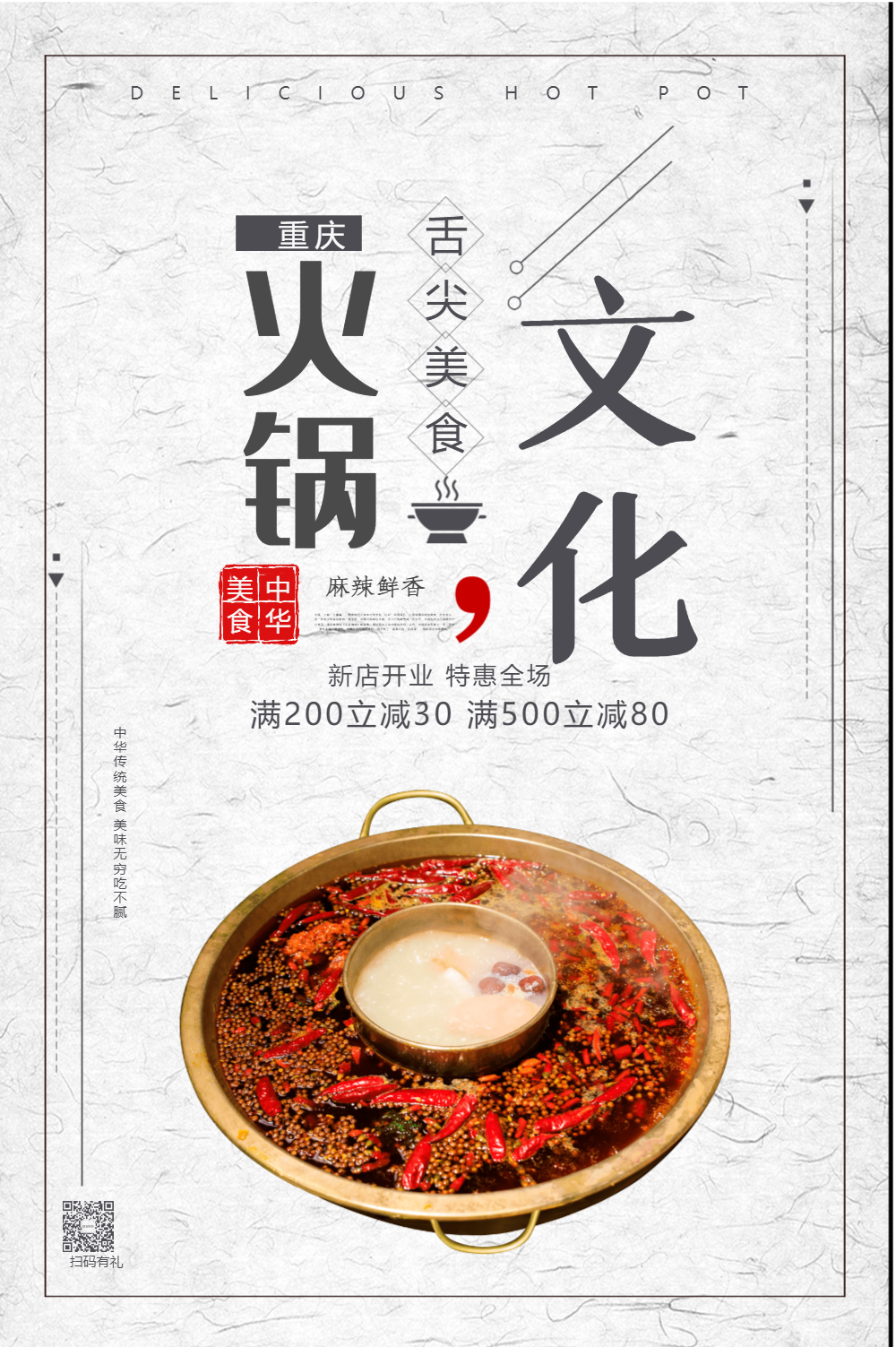 麻辣火锅文化餐饮宣传海报