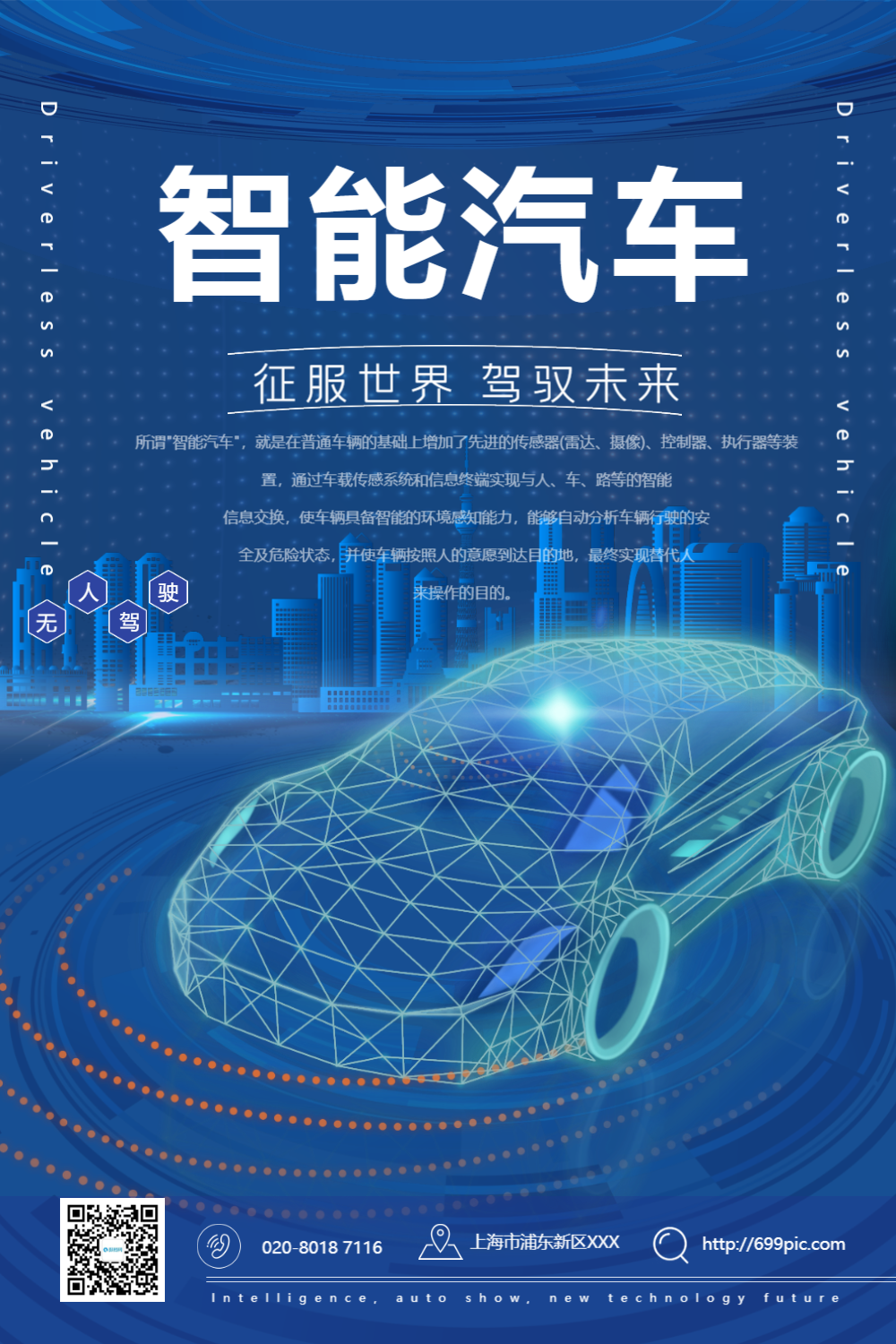 智能汽车无人驾驶海报