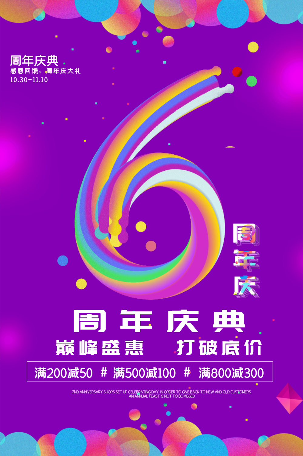 流体渐变6周年店庆海报