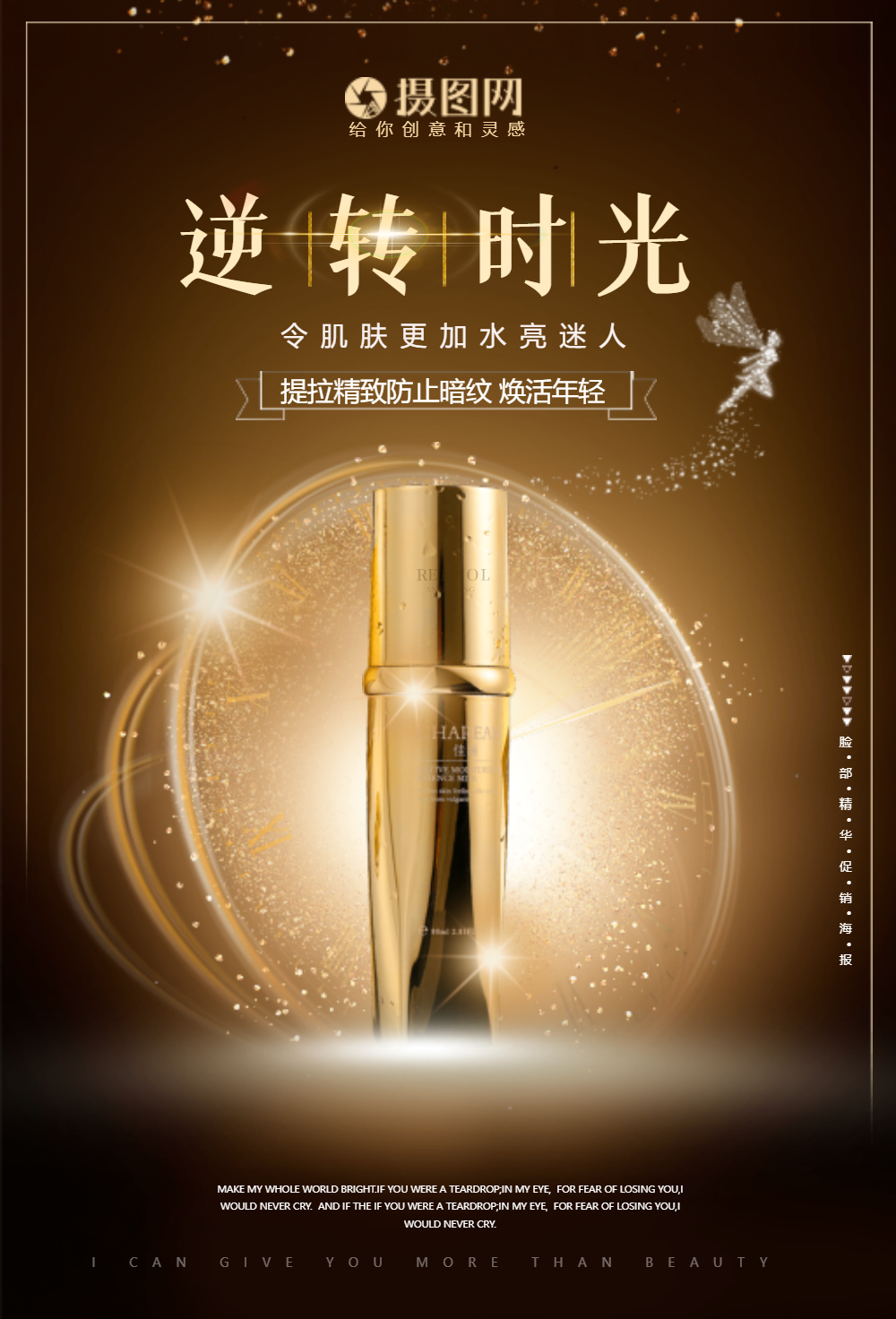 逆转时光逆龄精华液化妆品宣传海报