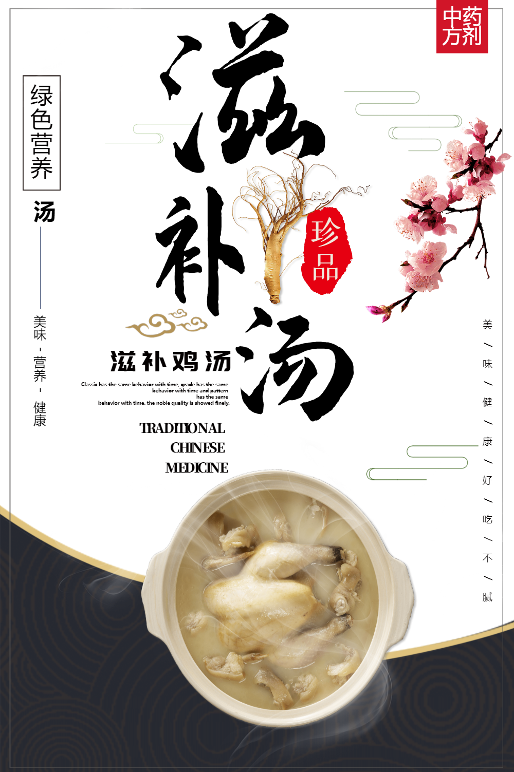 参鸡滋补养生汤海报