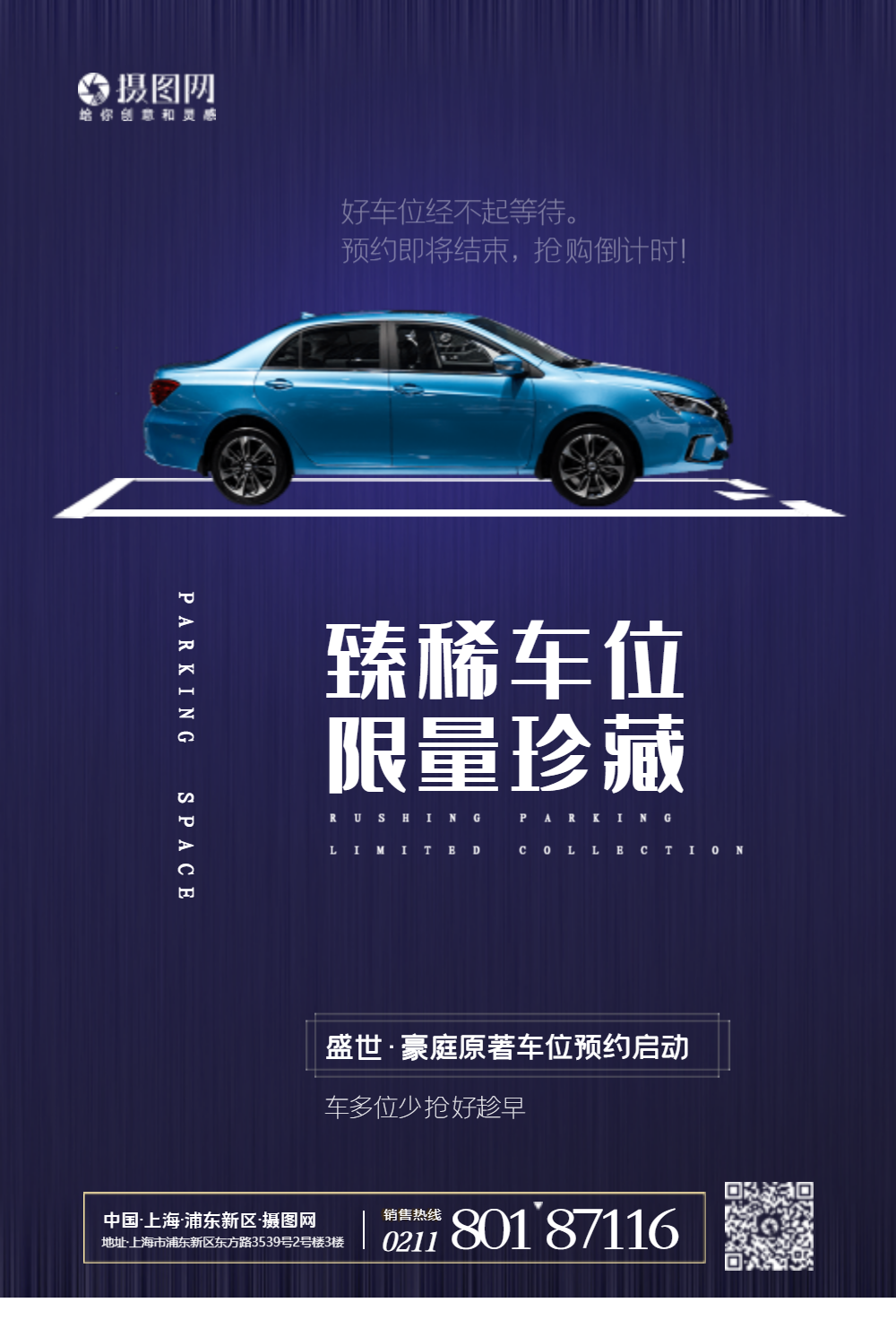 房地产车位海报