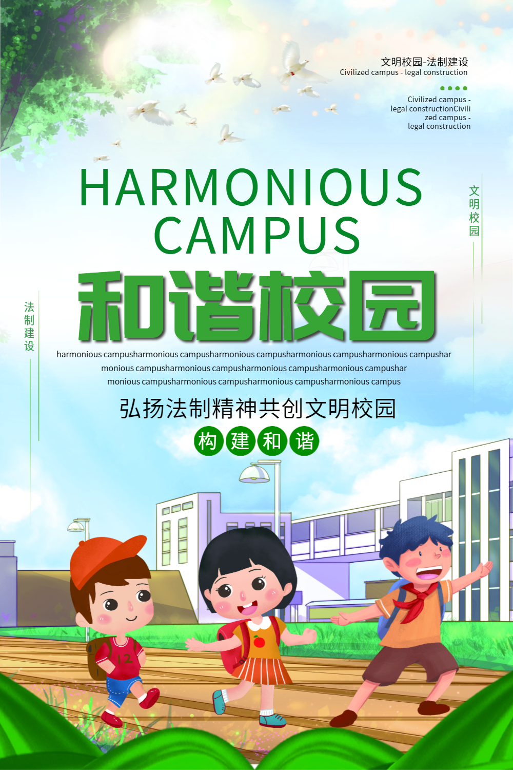 绿色清新构建和谐校园海报