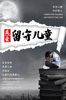 关爱留守儿童公益宣传海报