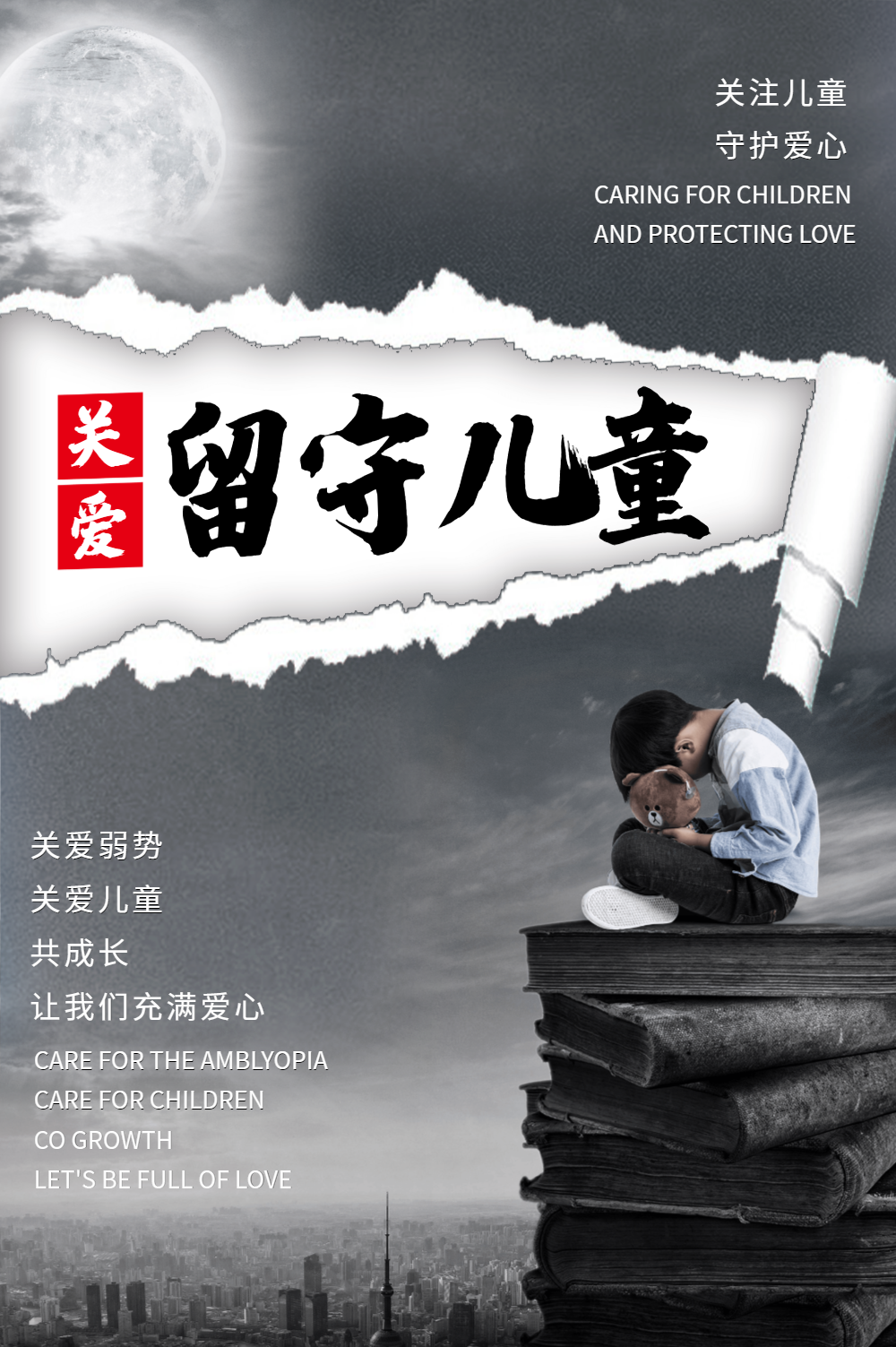 关爱留守儿童公益宣传海报