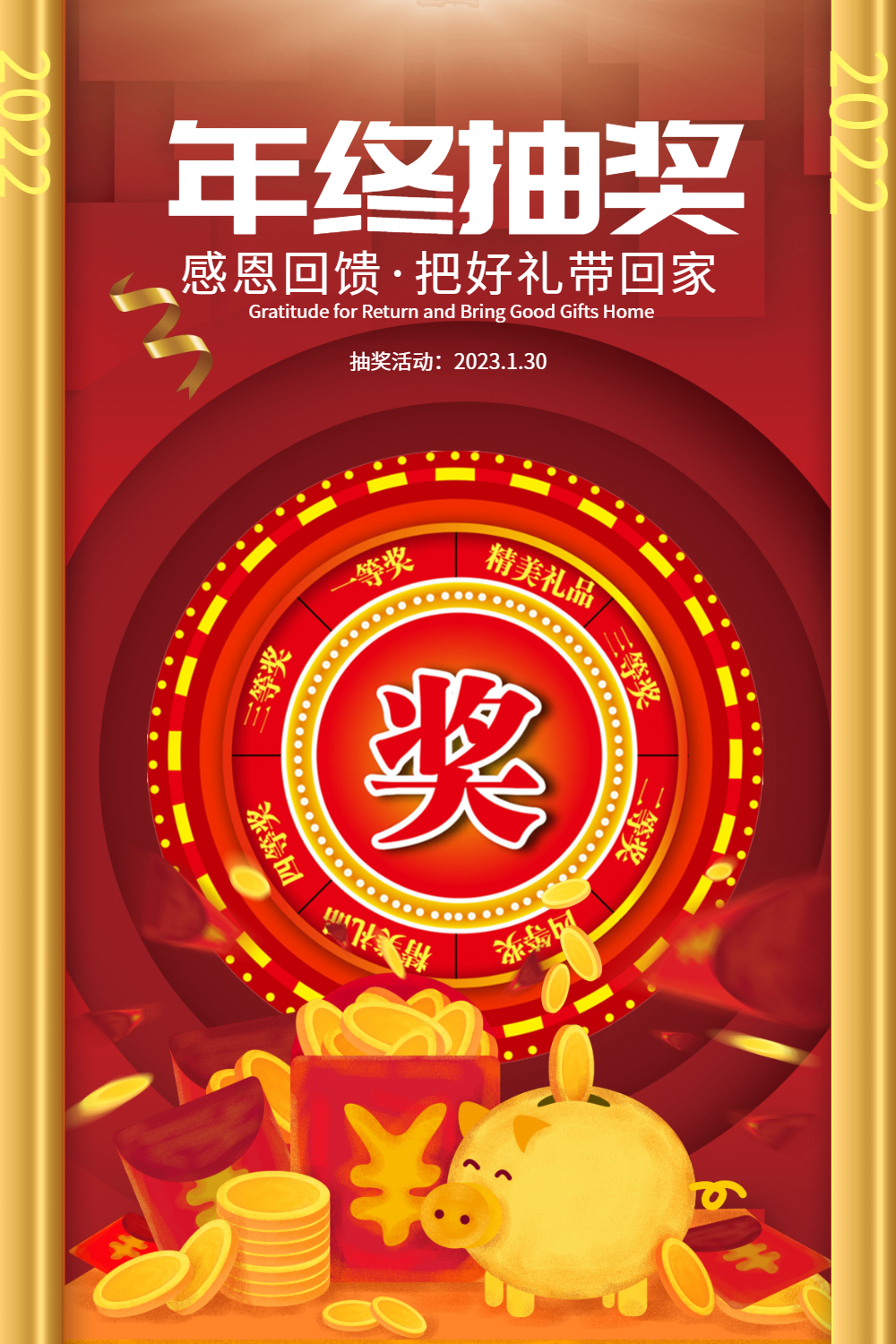 年终抽奖海报